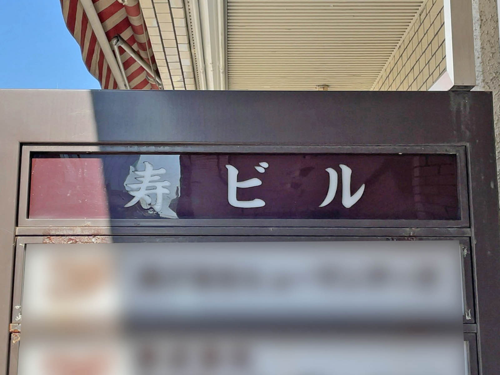ネームプレート：寿ビル
