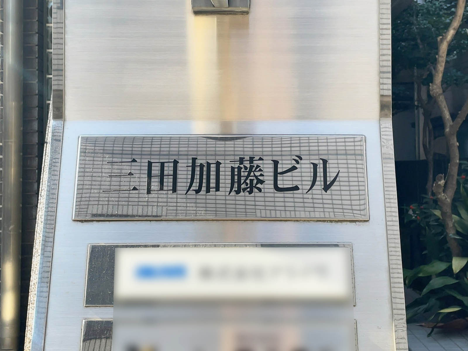 ネームプレート：三田加藤ビル