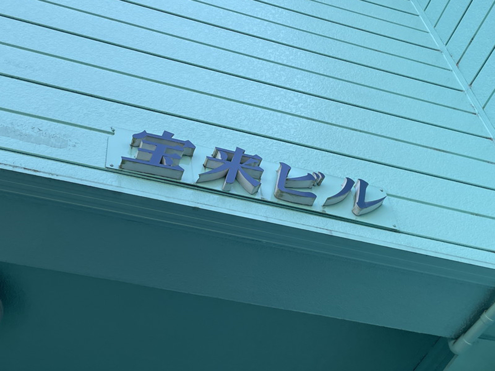 ネームプレート：宝来ビル