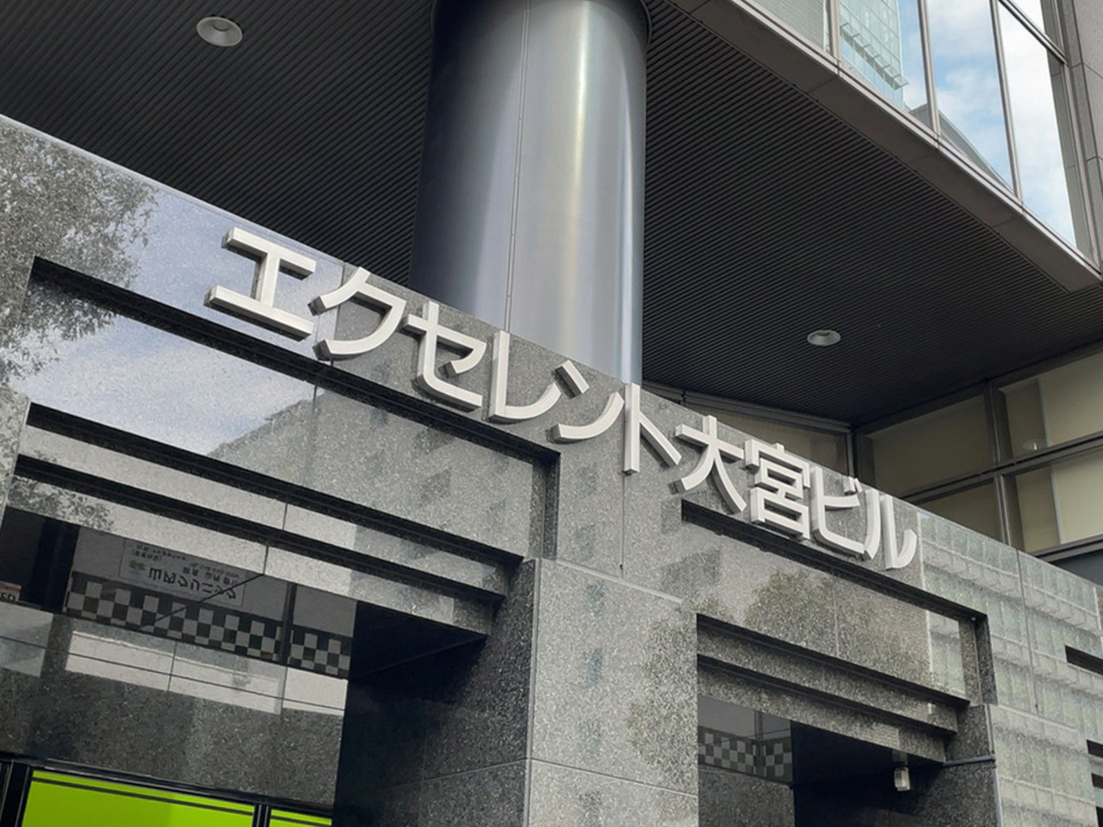 ネームプレート：エクセレント大宮ビル