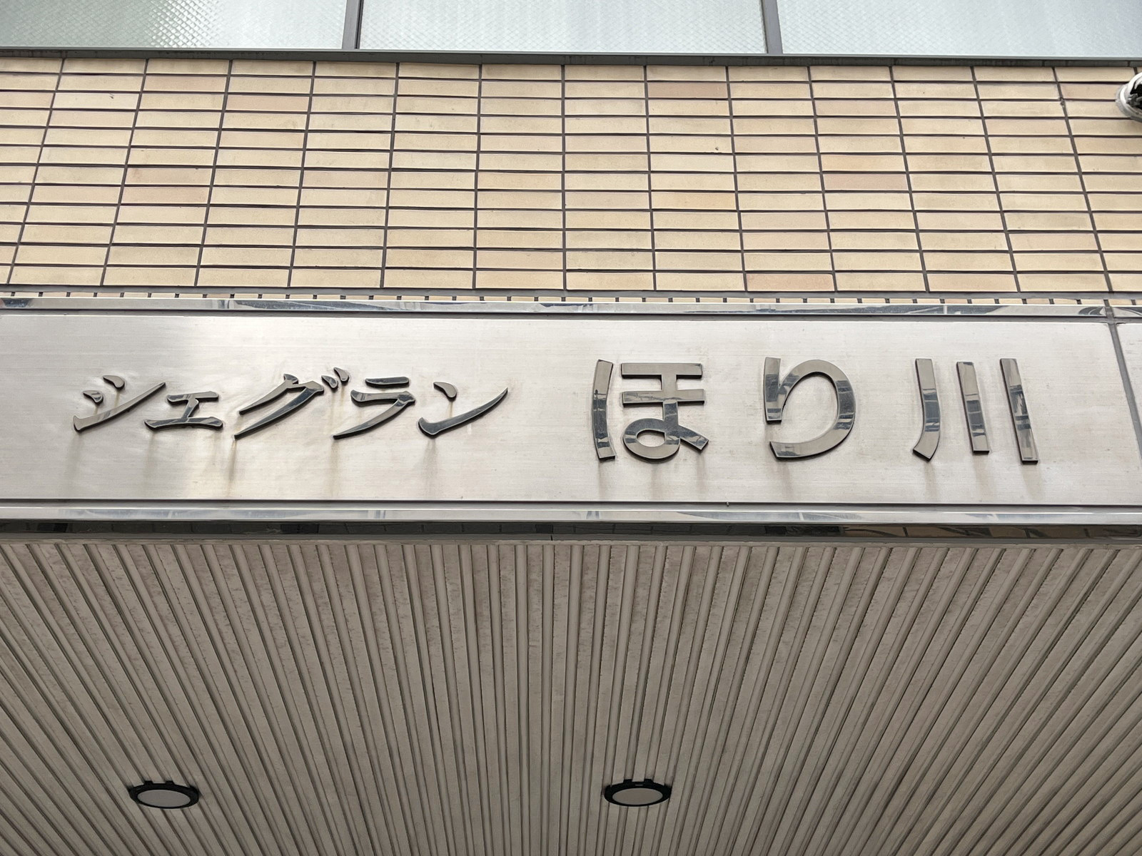 ネームプレート：シェグランほり川
