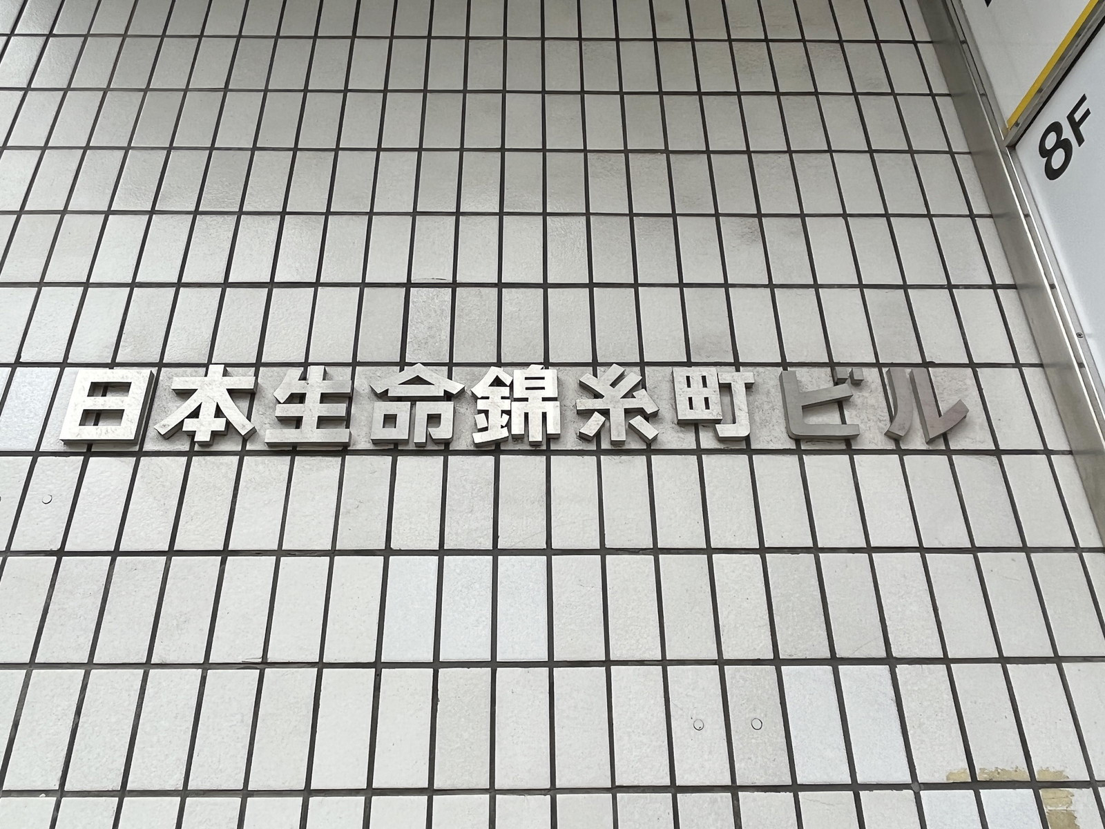 ネームプレート：日本生命錦糸町ビル