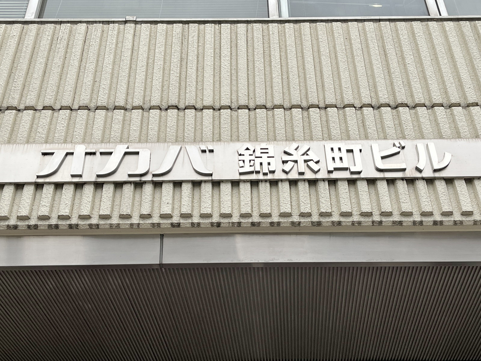 ネームプレート:オカバ錦糸町ビル