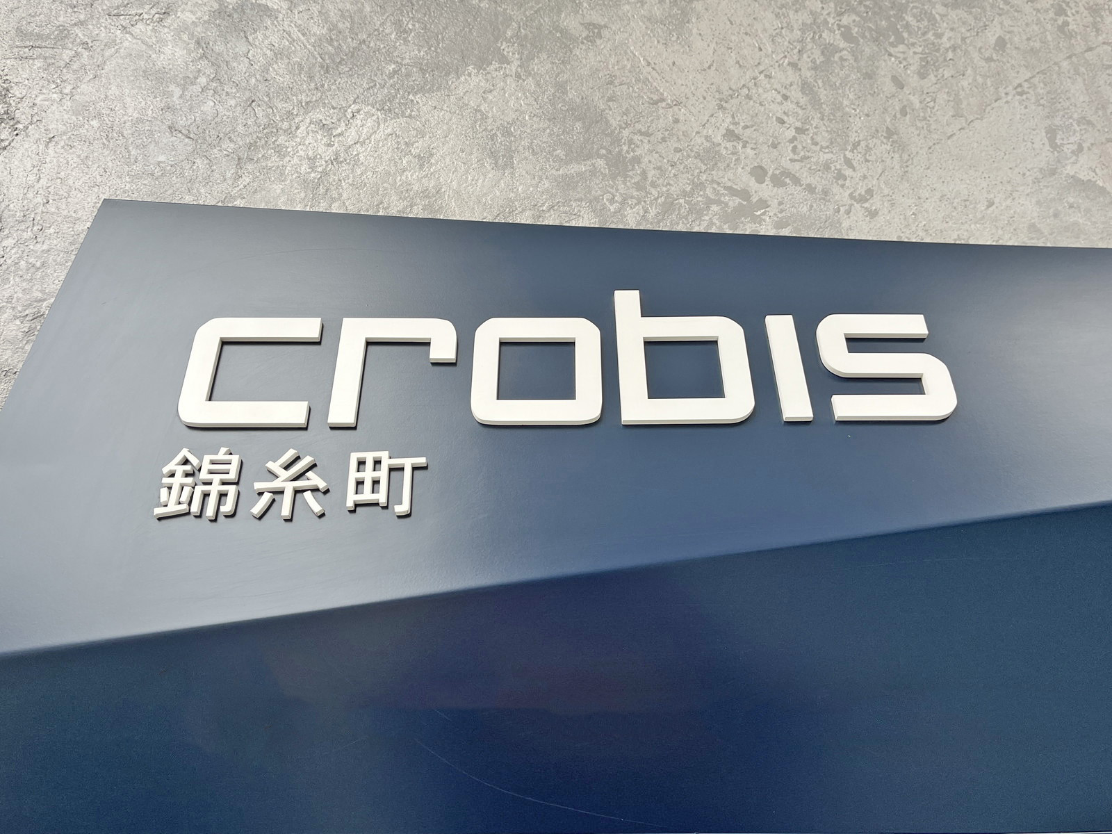 ネームプレート:Crobis錦糸町