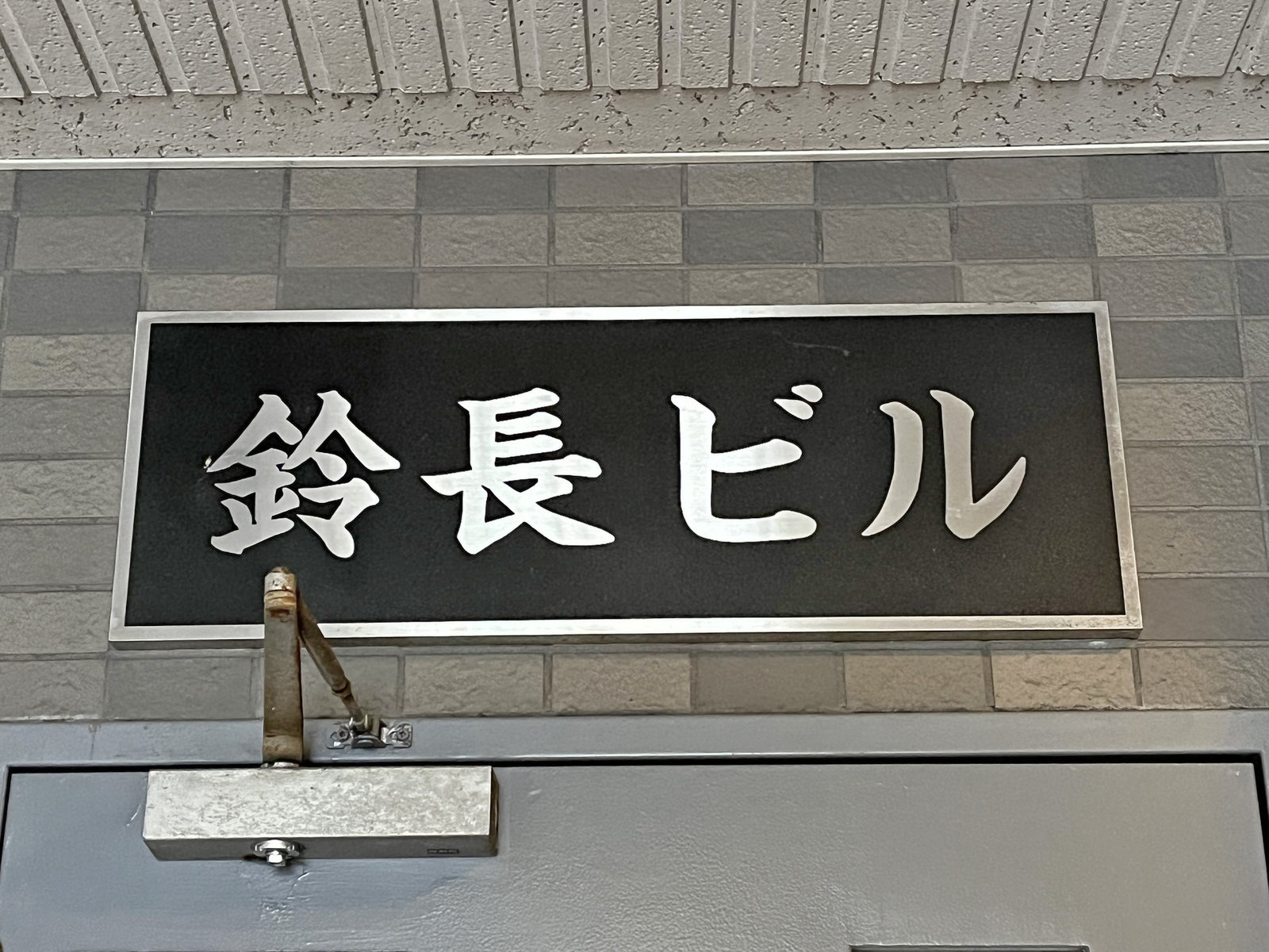 ネームプレート：鈴長ビル