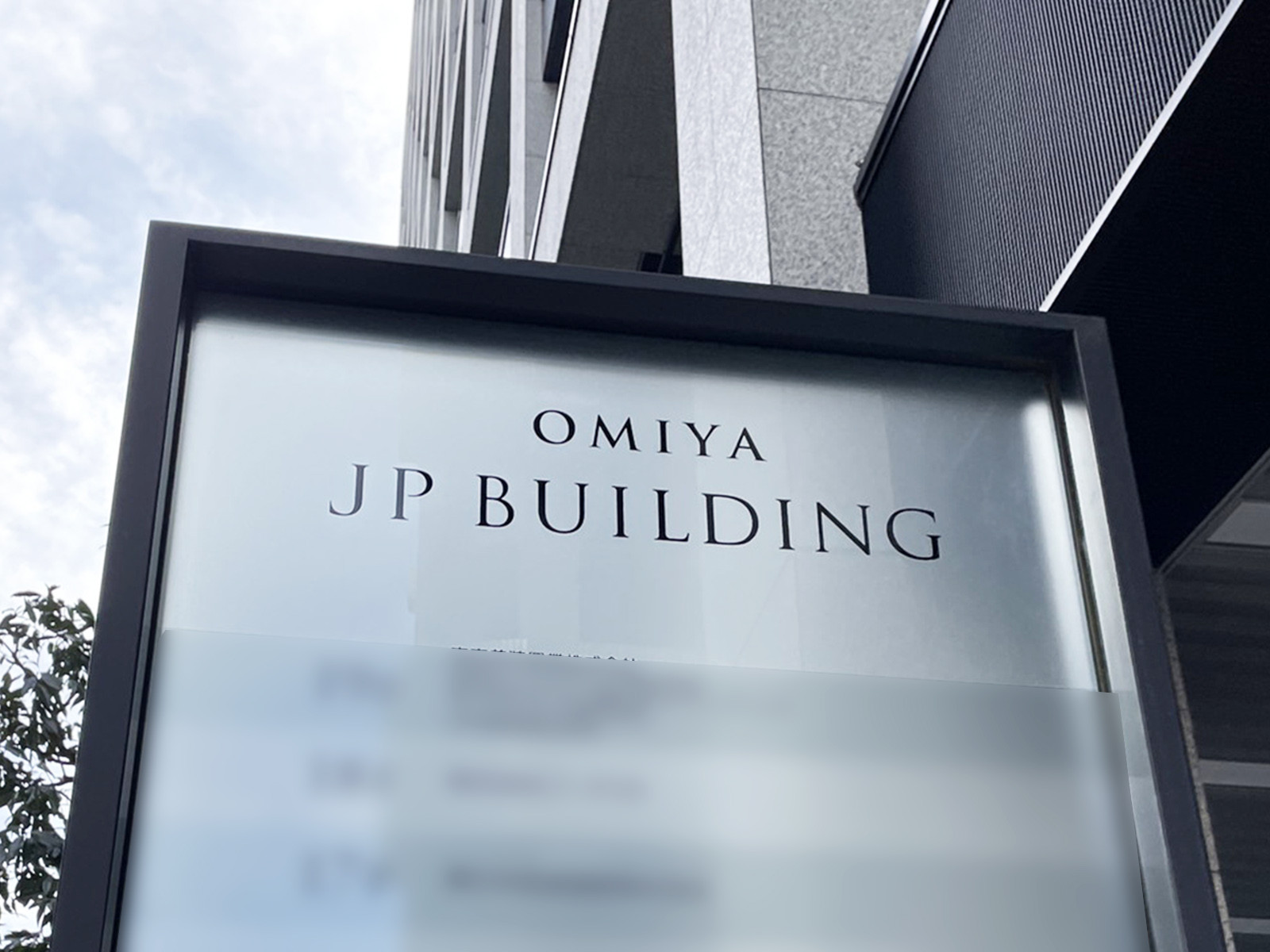 ネームプレート：大宮JPビルディング