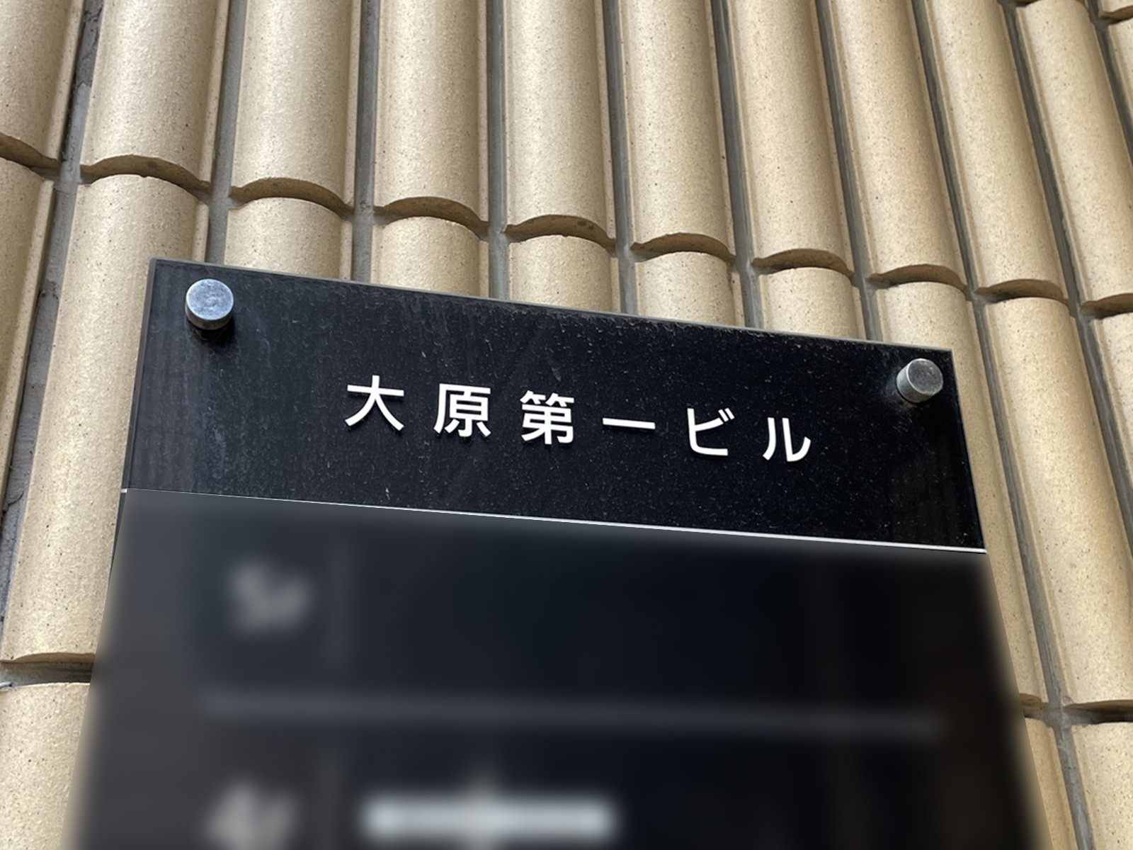 ネームプレート：大原第一ビル
