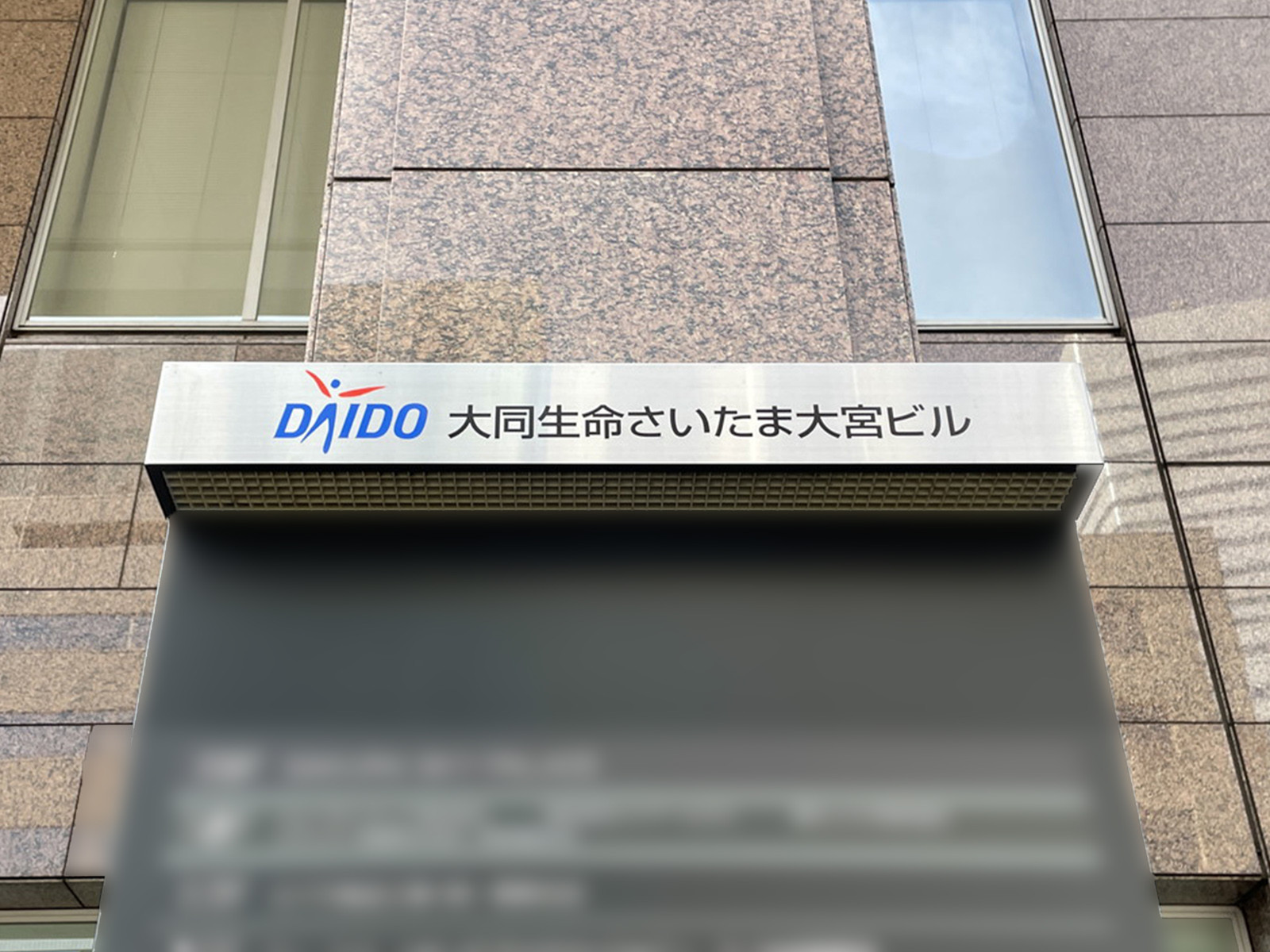 ネームプレート:大同生命さいたま大宮ビル