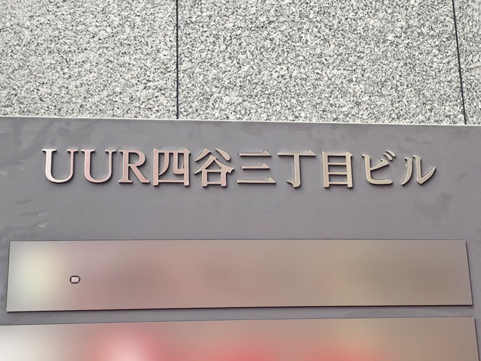 ネームプレート：UUR四谷三丁目ビル