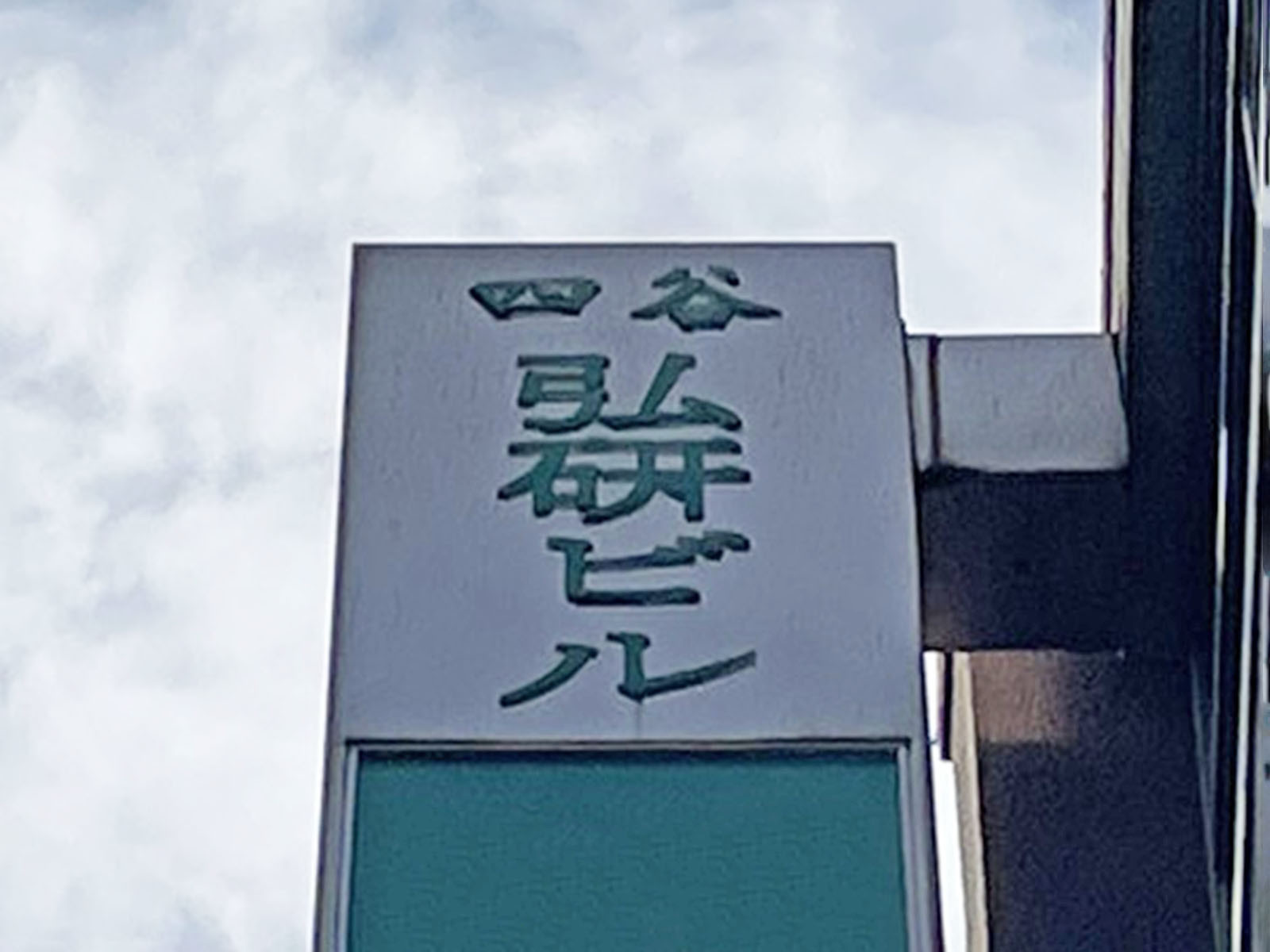 ネームプレート：四谷弘研ビル