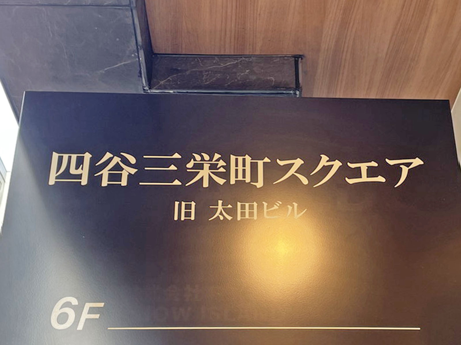 ネームプレート：四谷三栄町スクエア