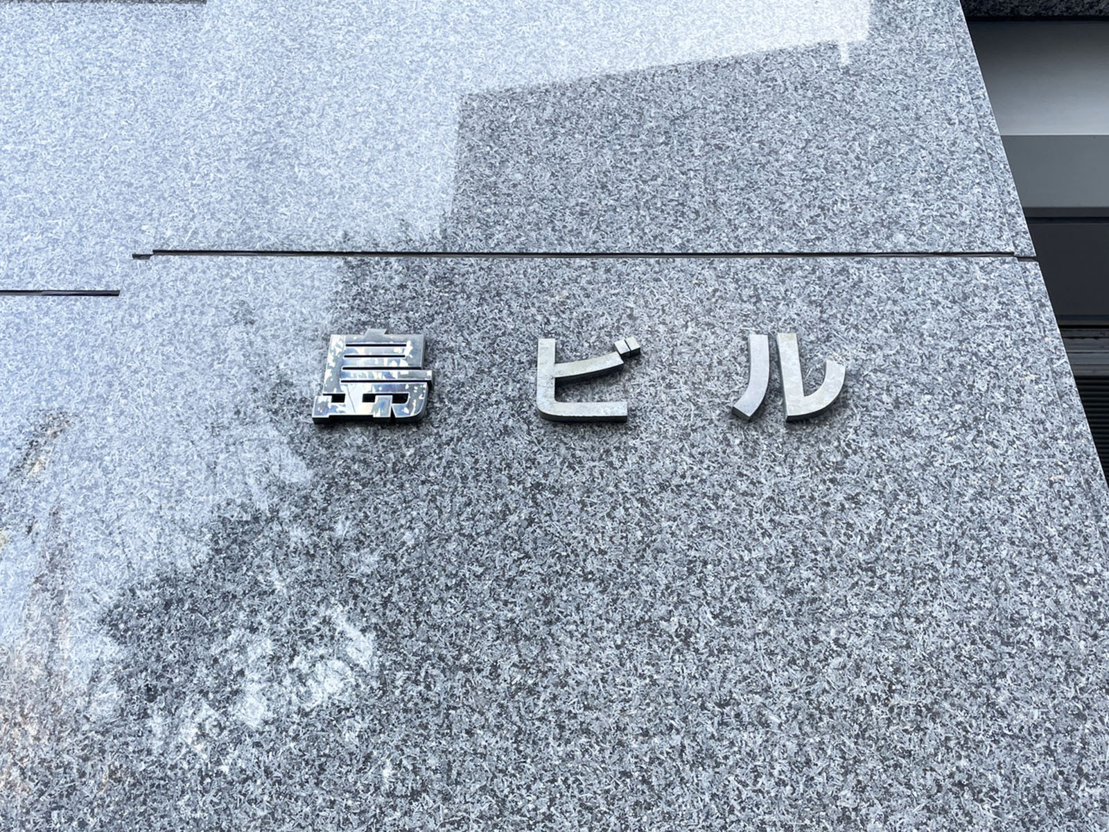 ネームプレート：島ビル