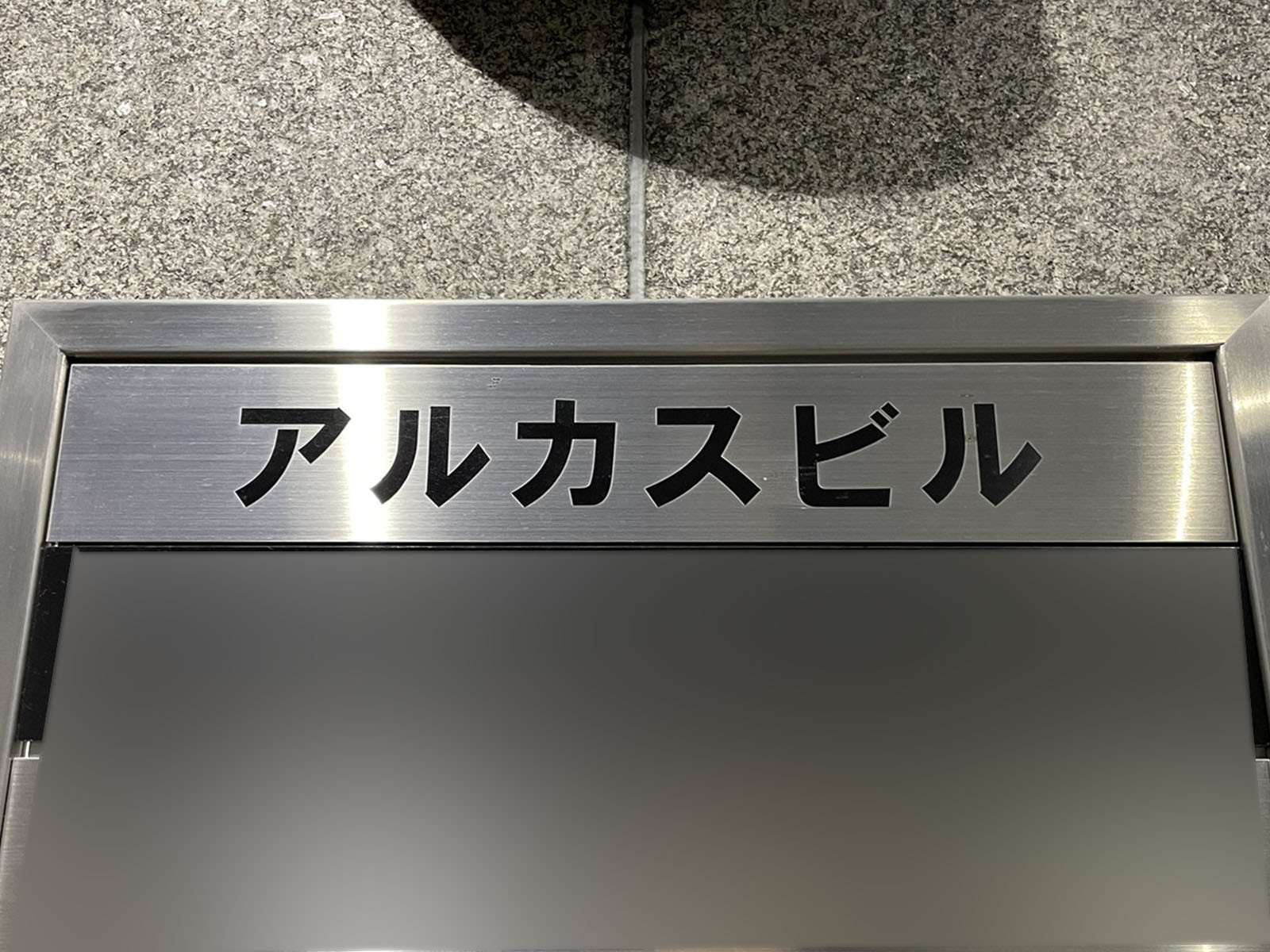 ネームプレート：アルカスビル