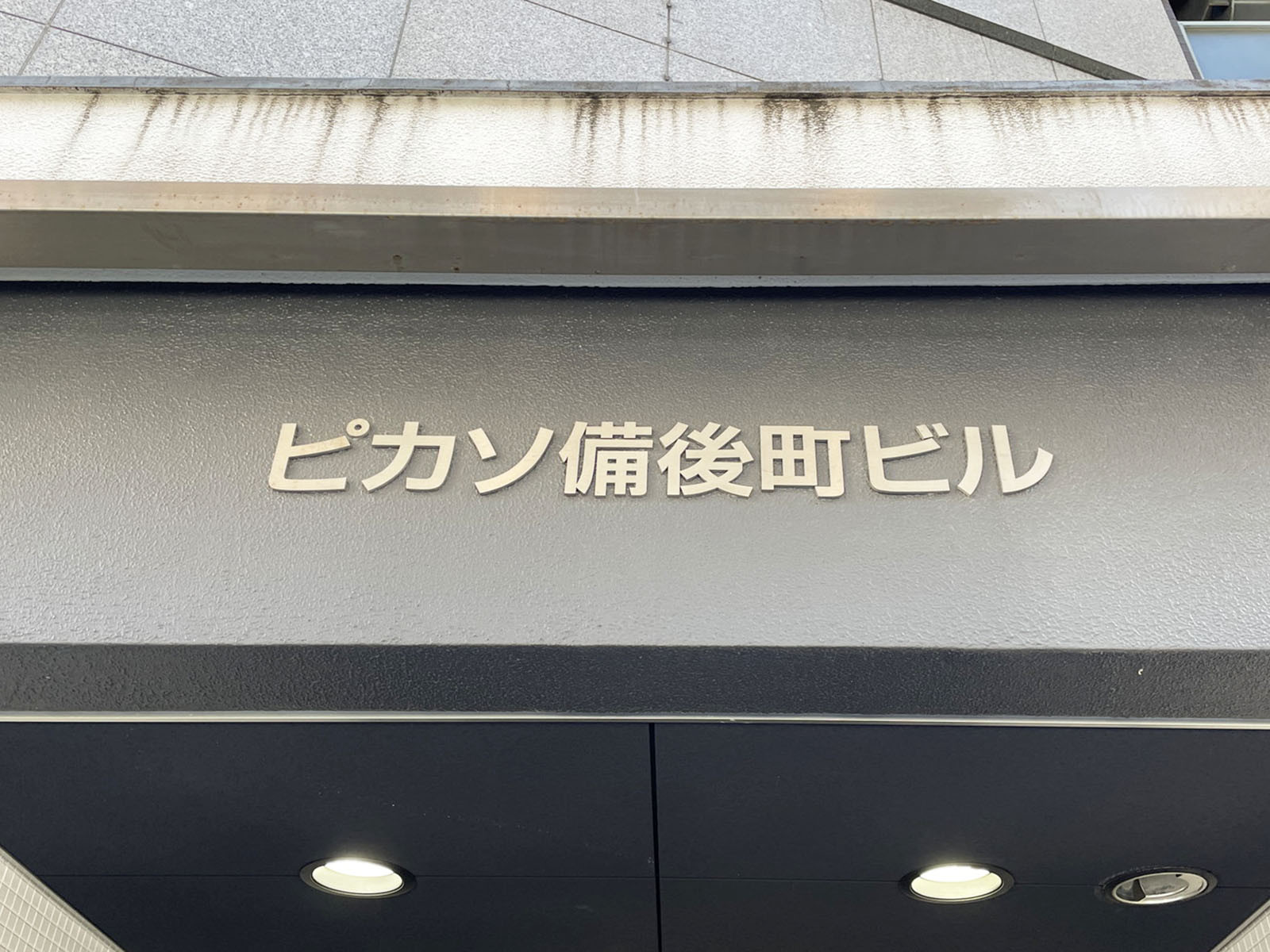 ネームプレート：ピカソ備後町ビル