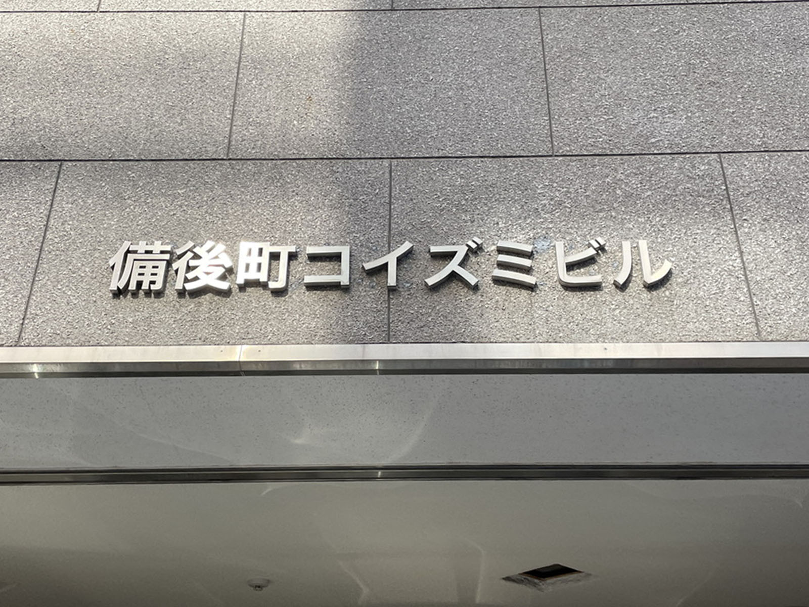 ネームプレート:備後町コイズミビル