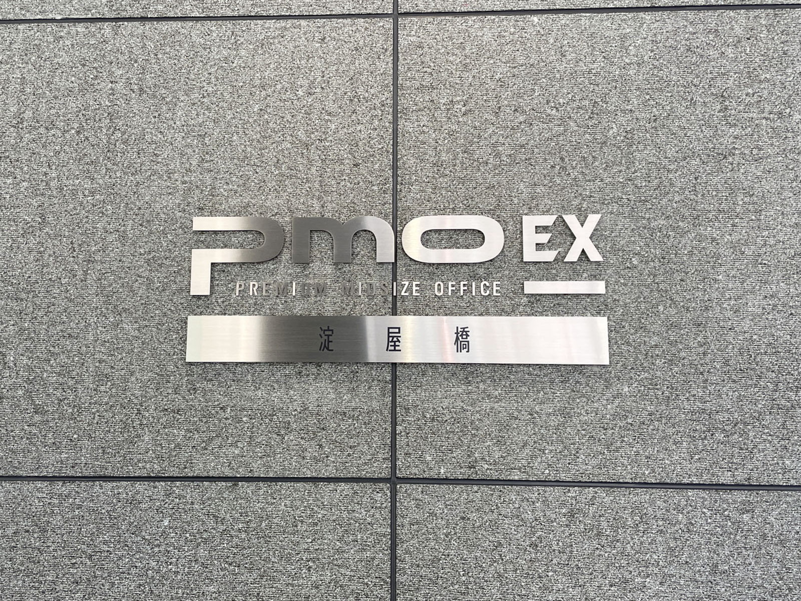 ネームプレート：PMO EX淀屋橋