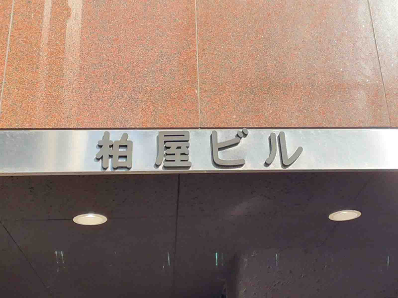 ネームプレート：柏屋ビル