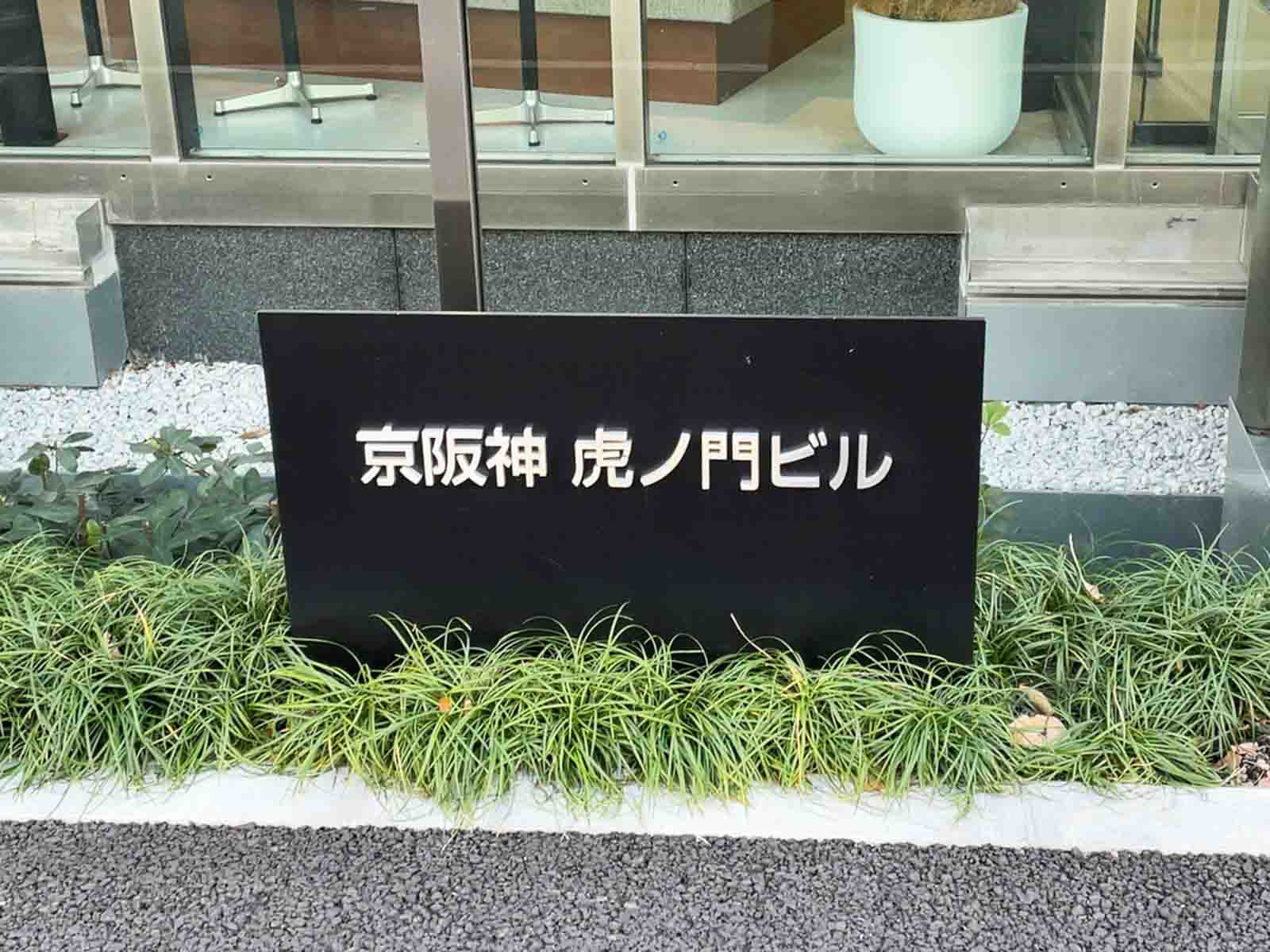 ネームプレート：京阪神虎ノ門ビル