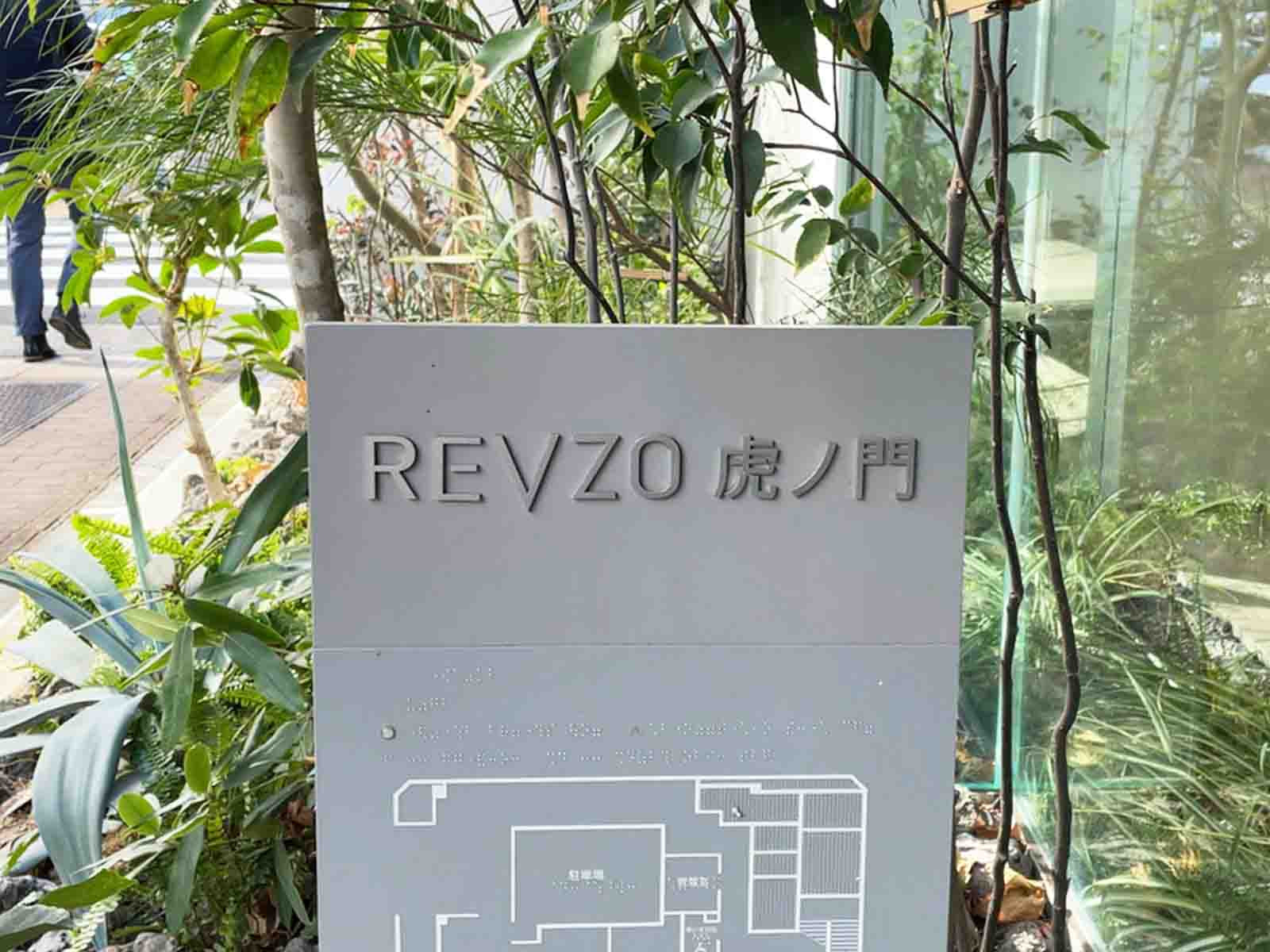 ネームプレート：REVZO虎ノ門