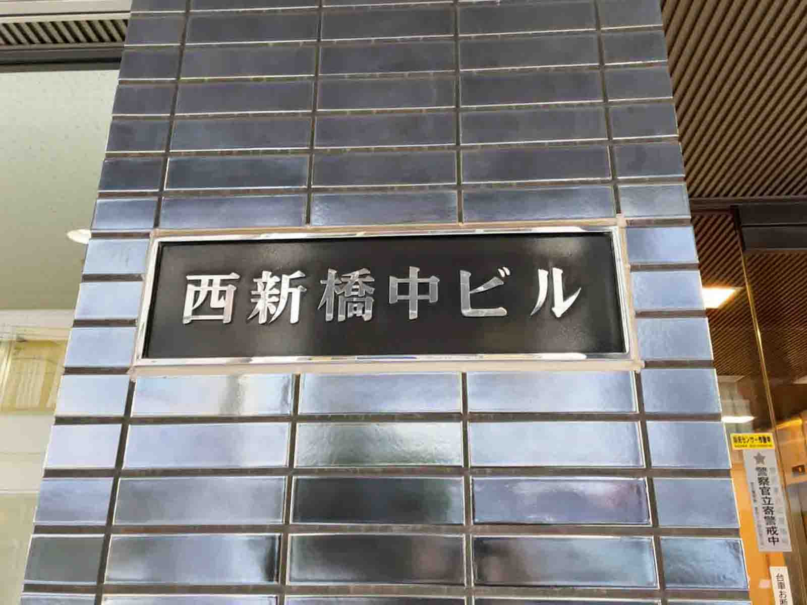 ネームプレート：西新橋中ビル