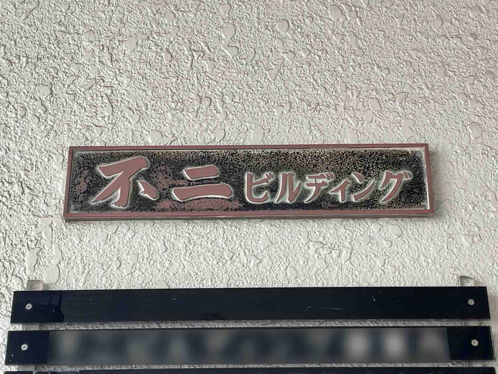 ネームプレート：不二ビルディング