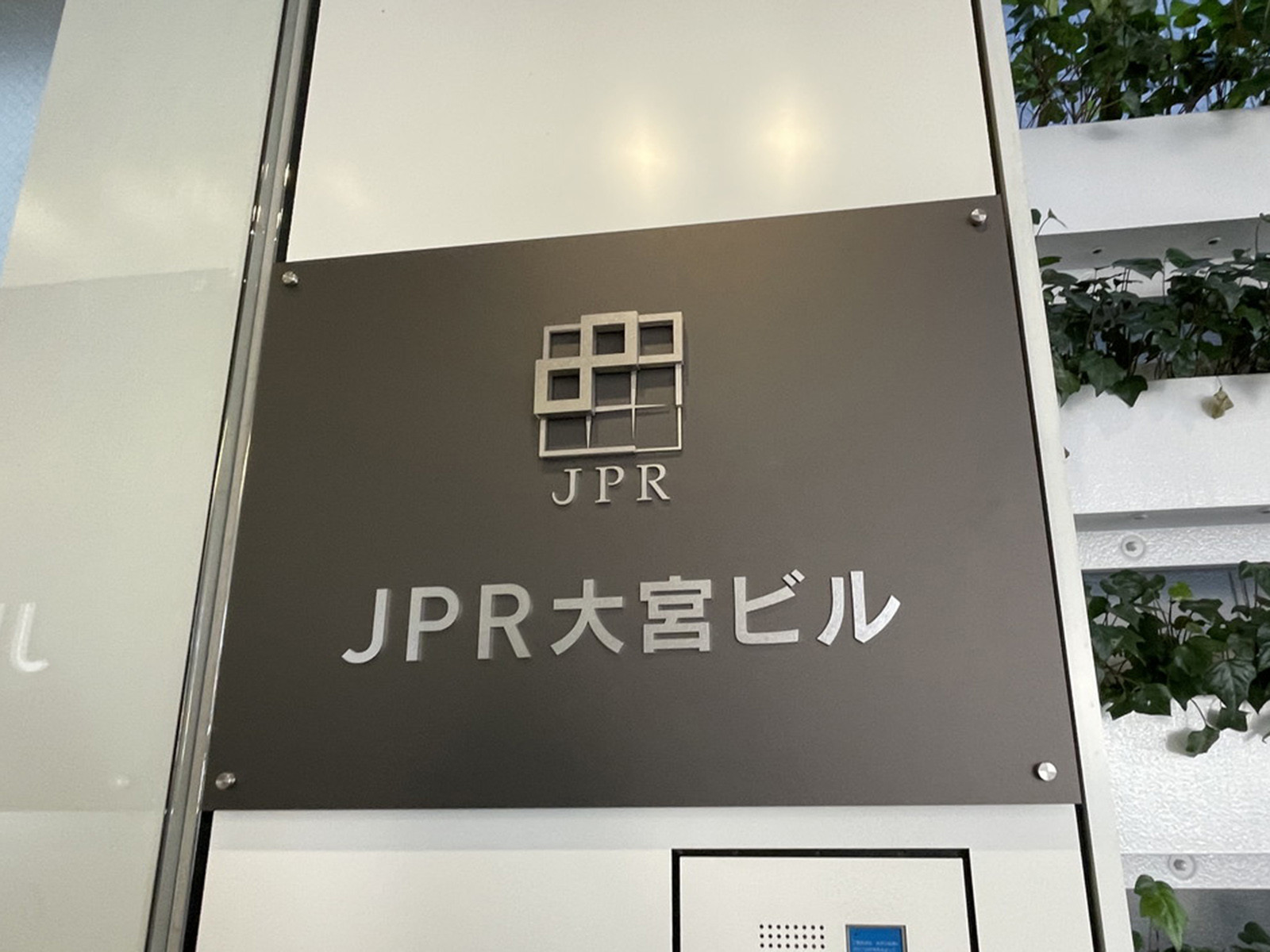 ネームプレート：JPR大宮ビル