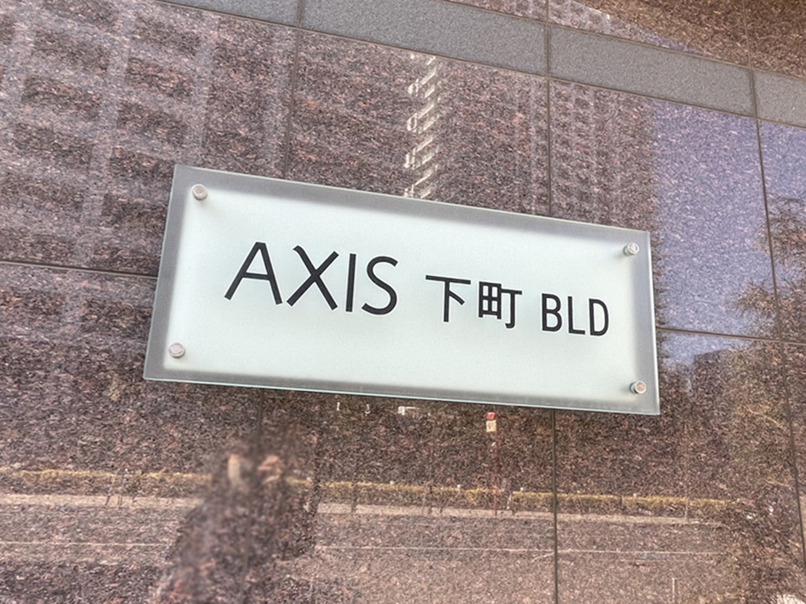 ネームプレート：AXIS下町ビル