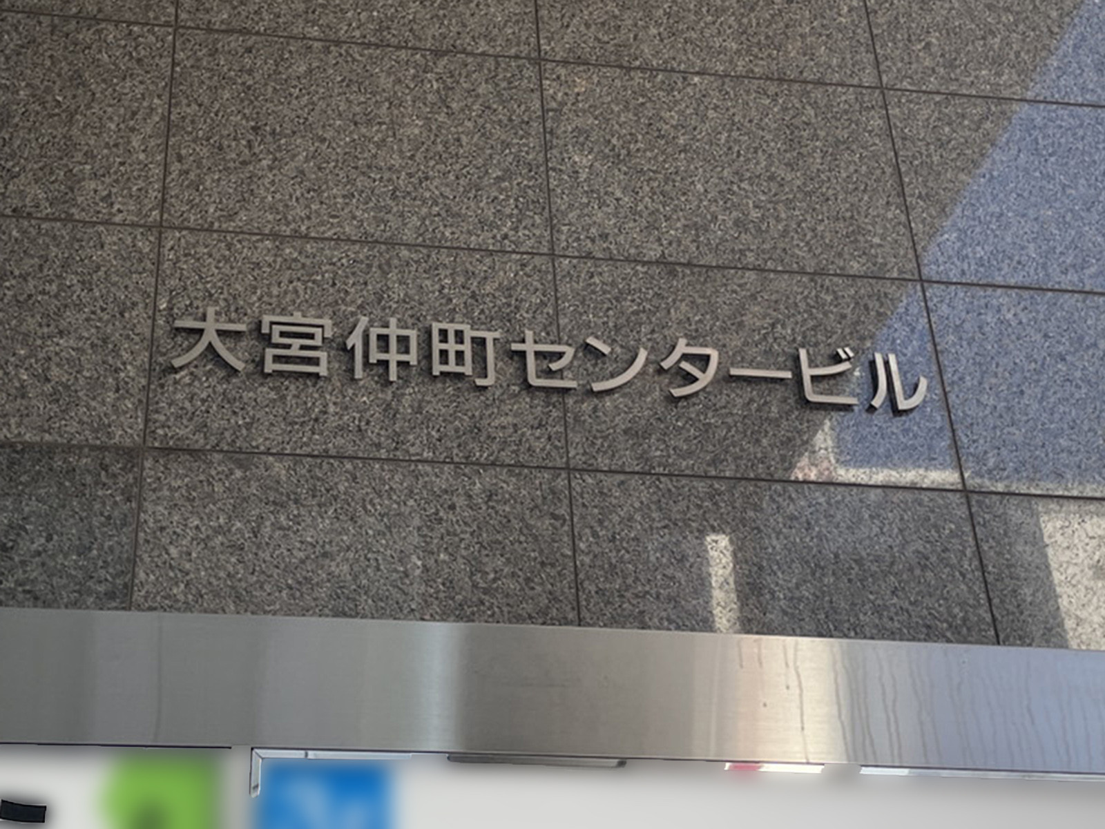 ネームプレート：大宮仲町センタービル