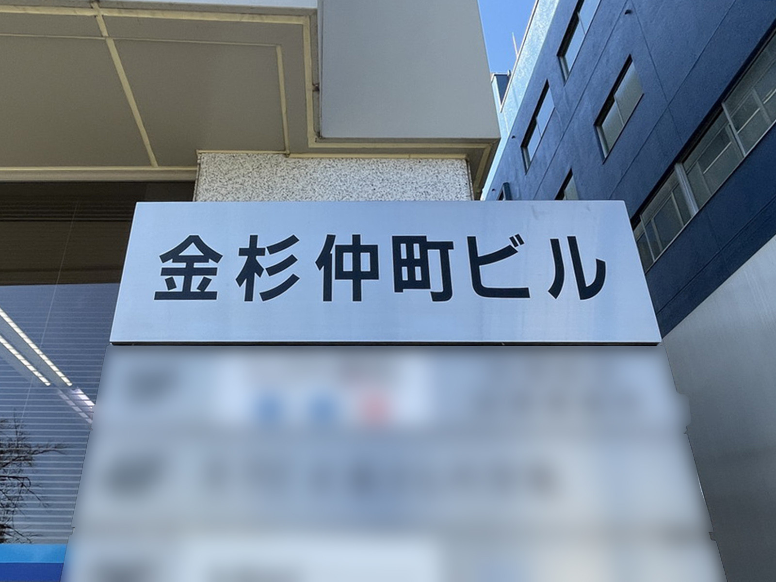 ネームプレート：金杉仲町ビル
