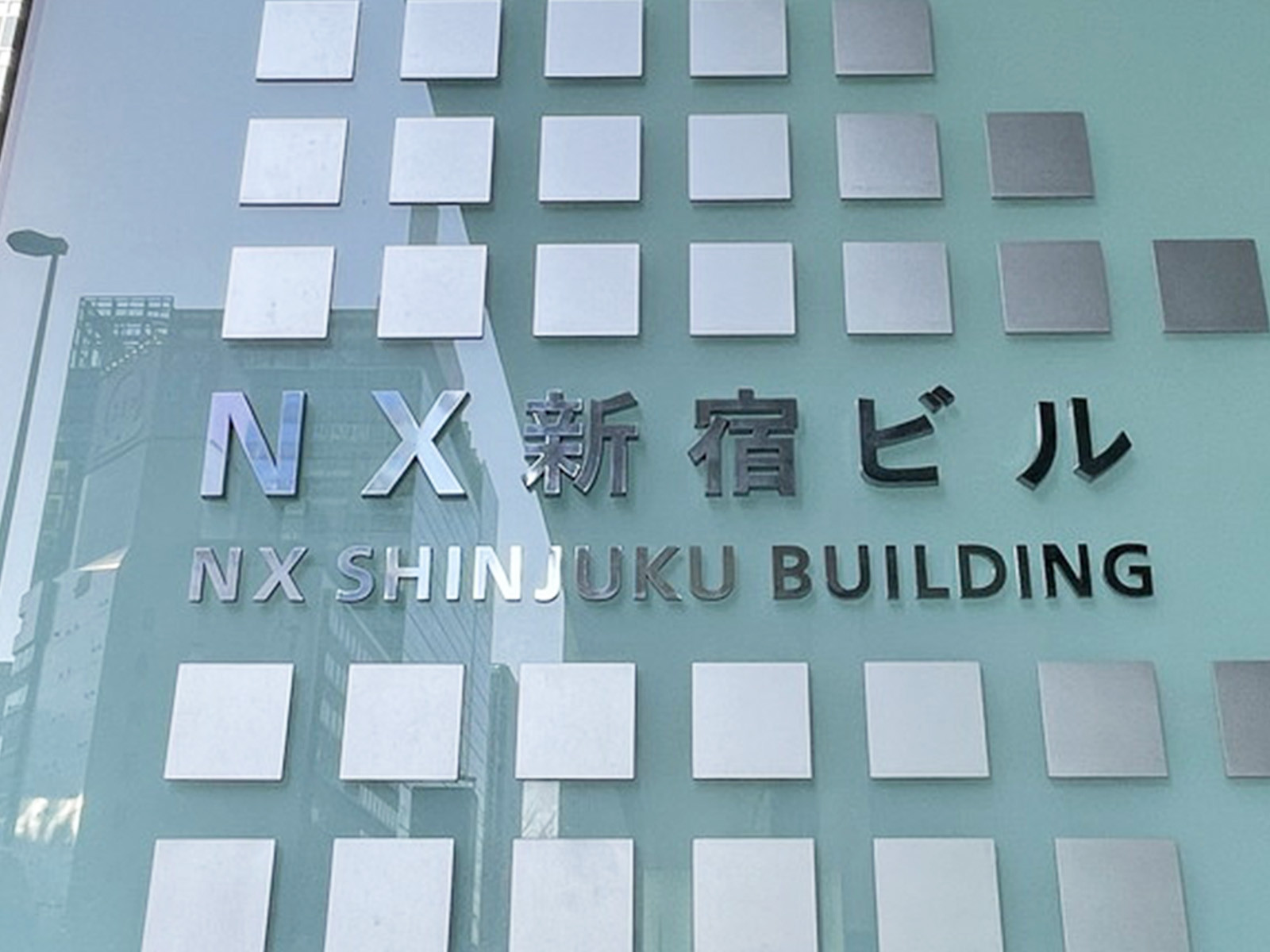 ネームプレート：NEX新宿ビル