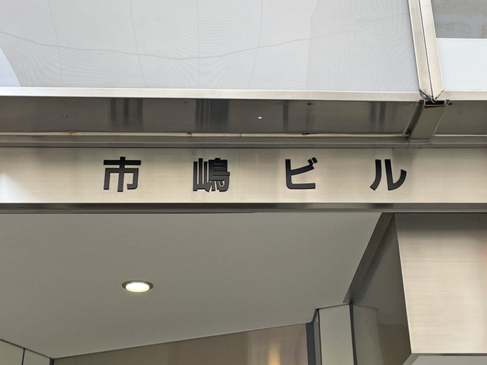 ネームプレート：市嶋ビル