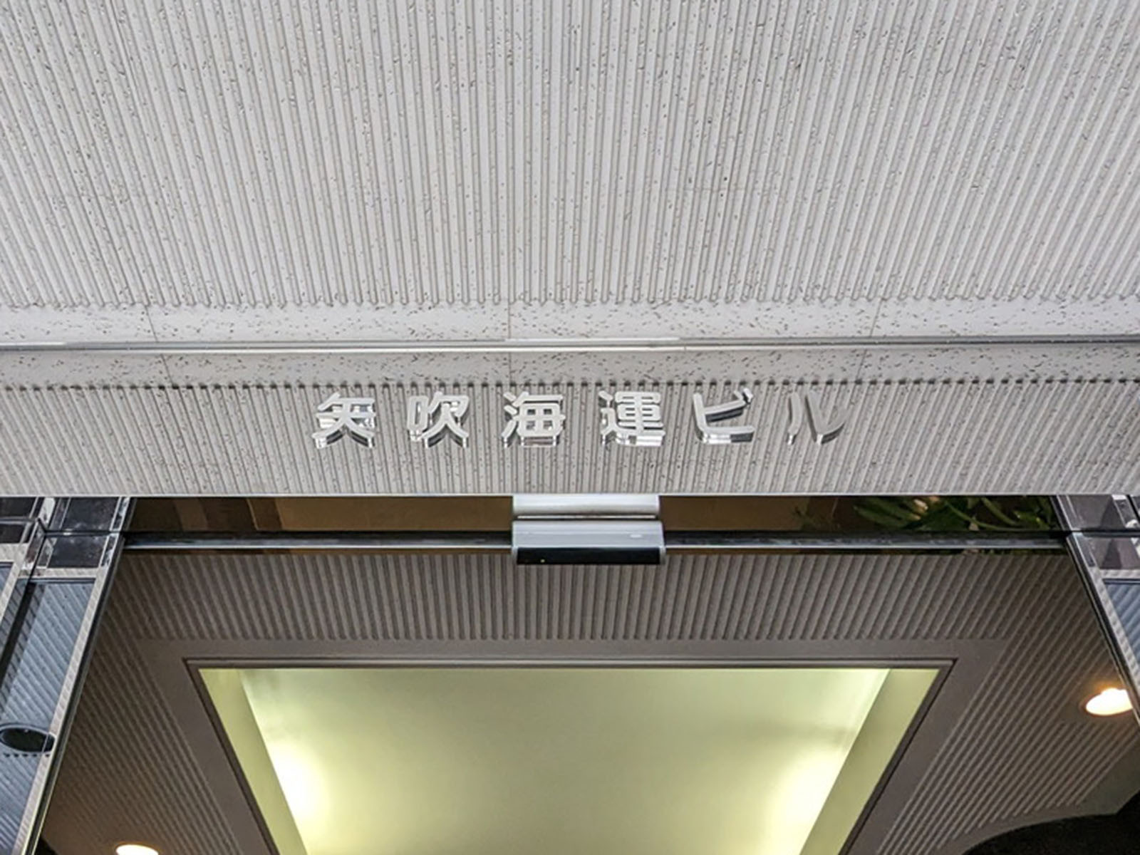 ネームプレート：矢吹海運ビル