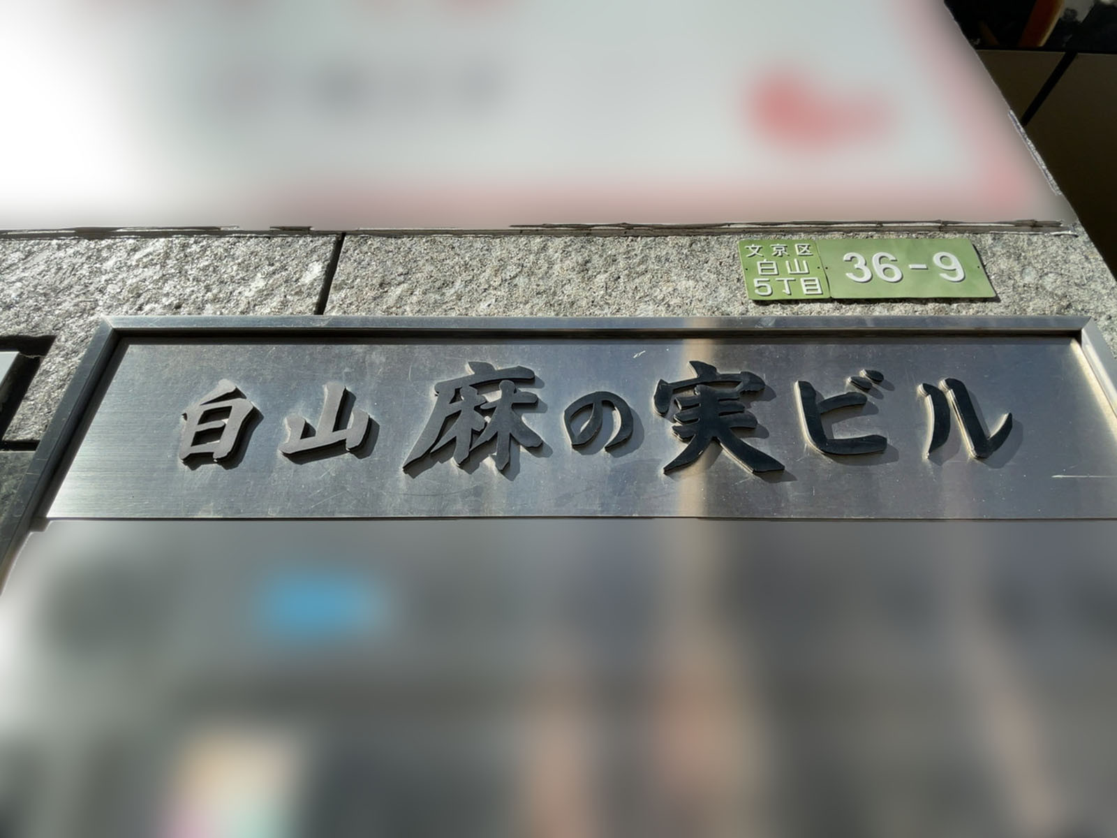 ネームプレート：白山麻の実ビル