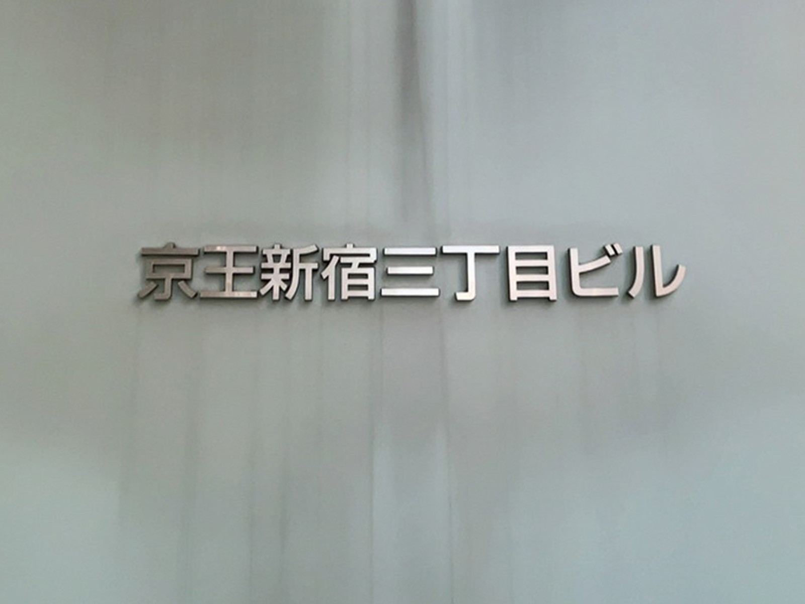 ネームプレート：京王新宿三丁目ビル