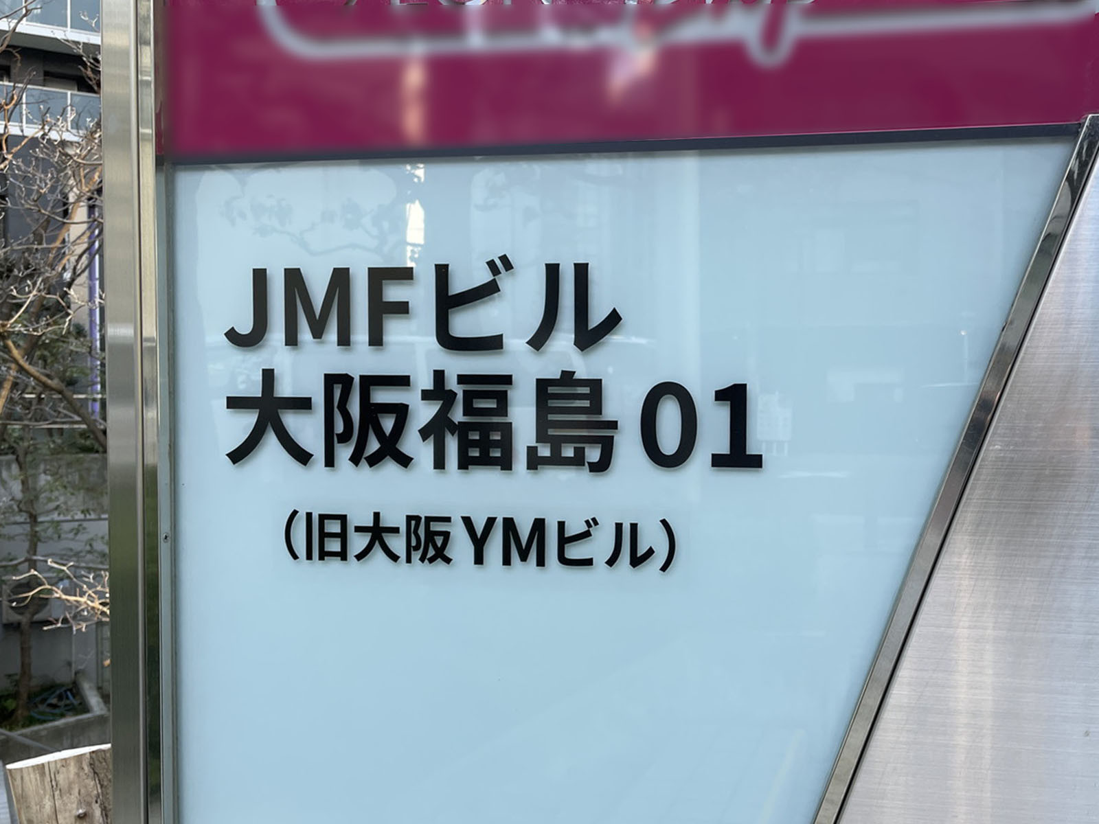 ネームプレート：JMFビル大阪福島01