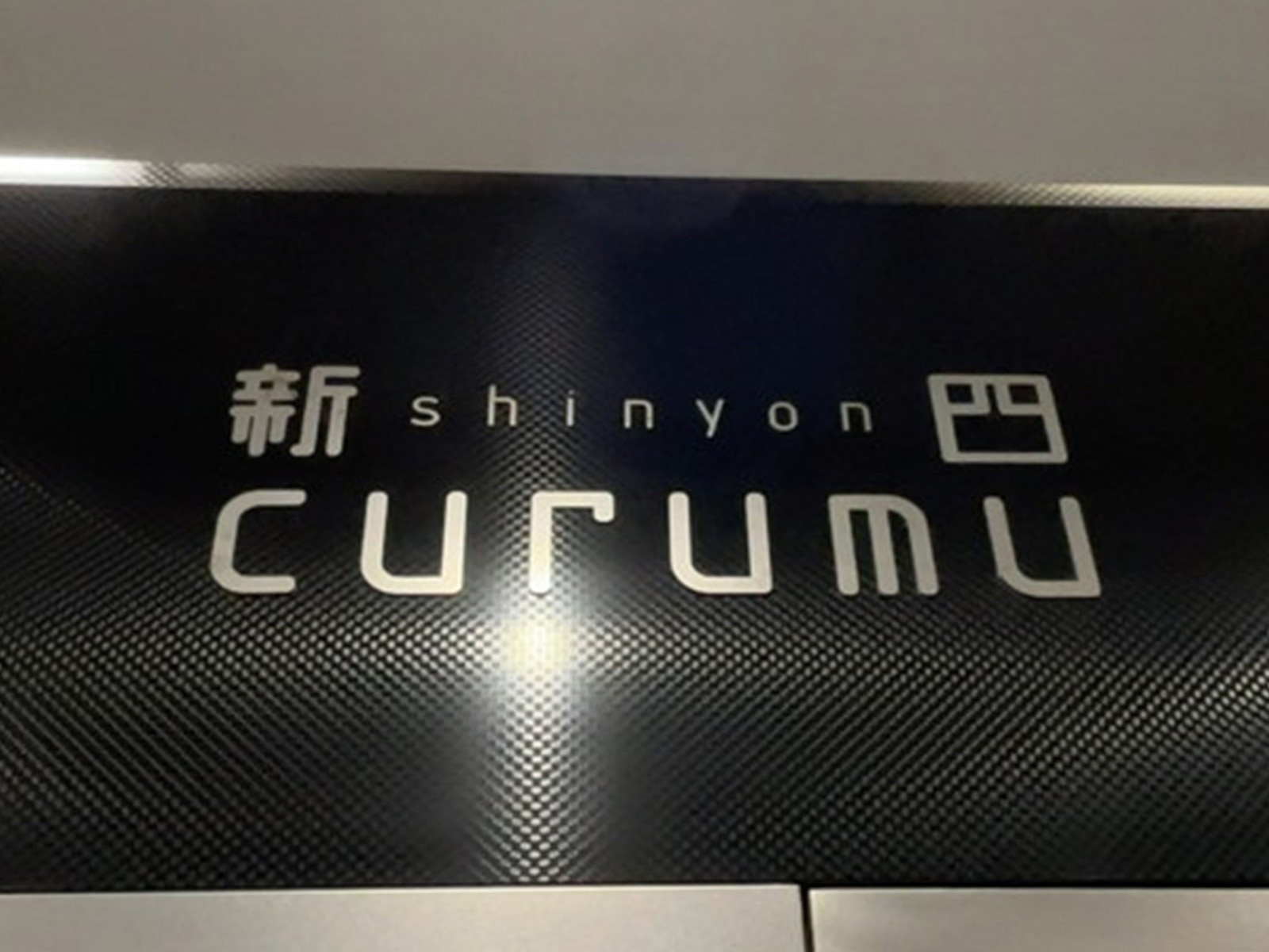 ネームプレート：新四curumuビル