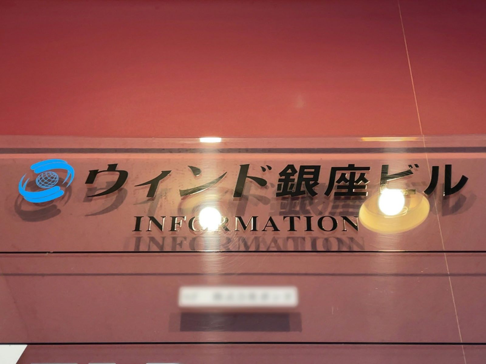 ネームプレート：ウィンド銀座ビル