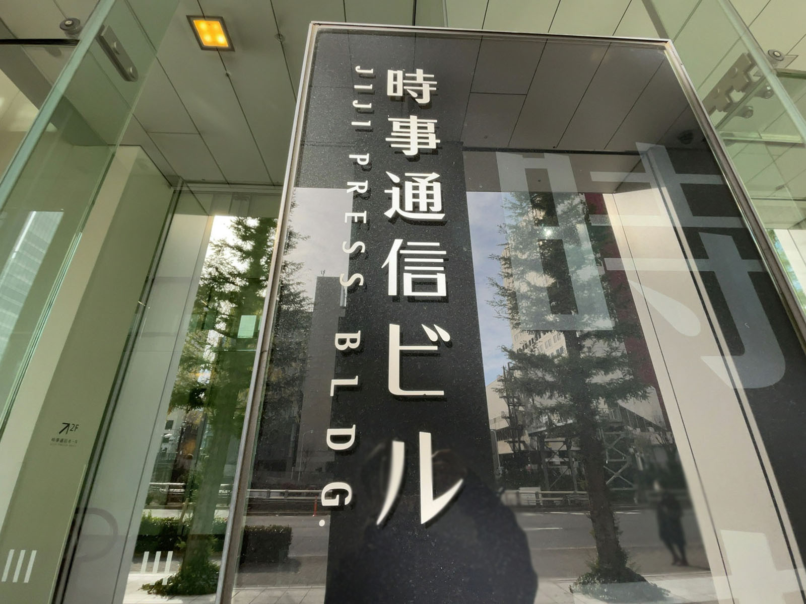 ネームプレート:時事通信ビル