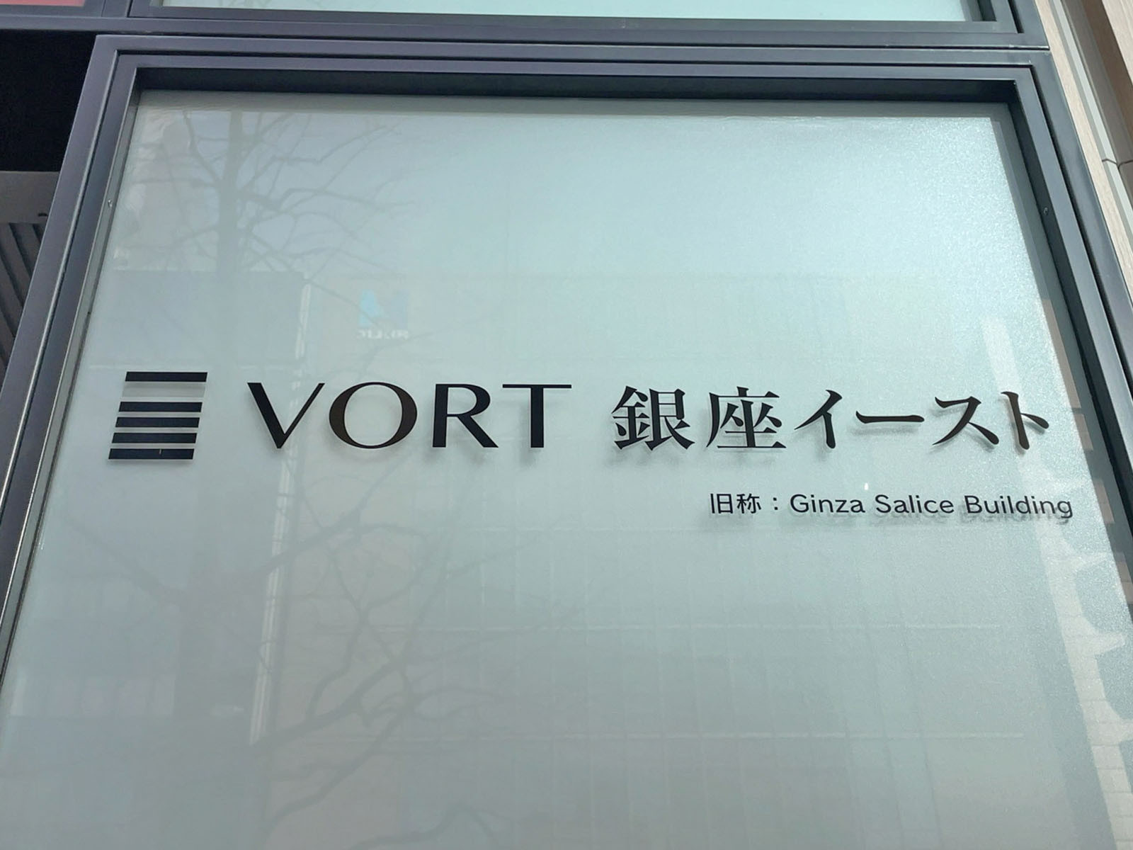 ネームプレート：VORT銀座イースト