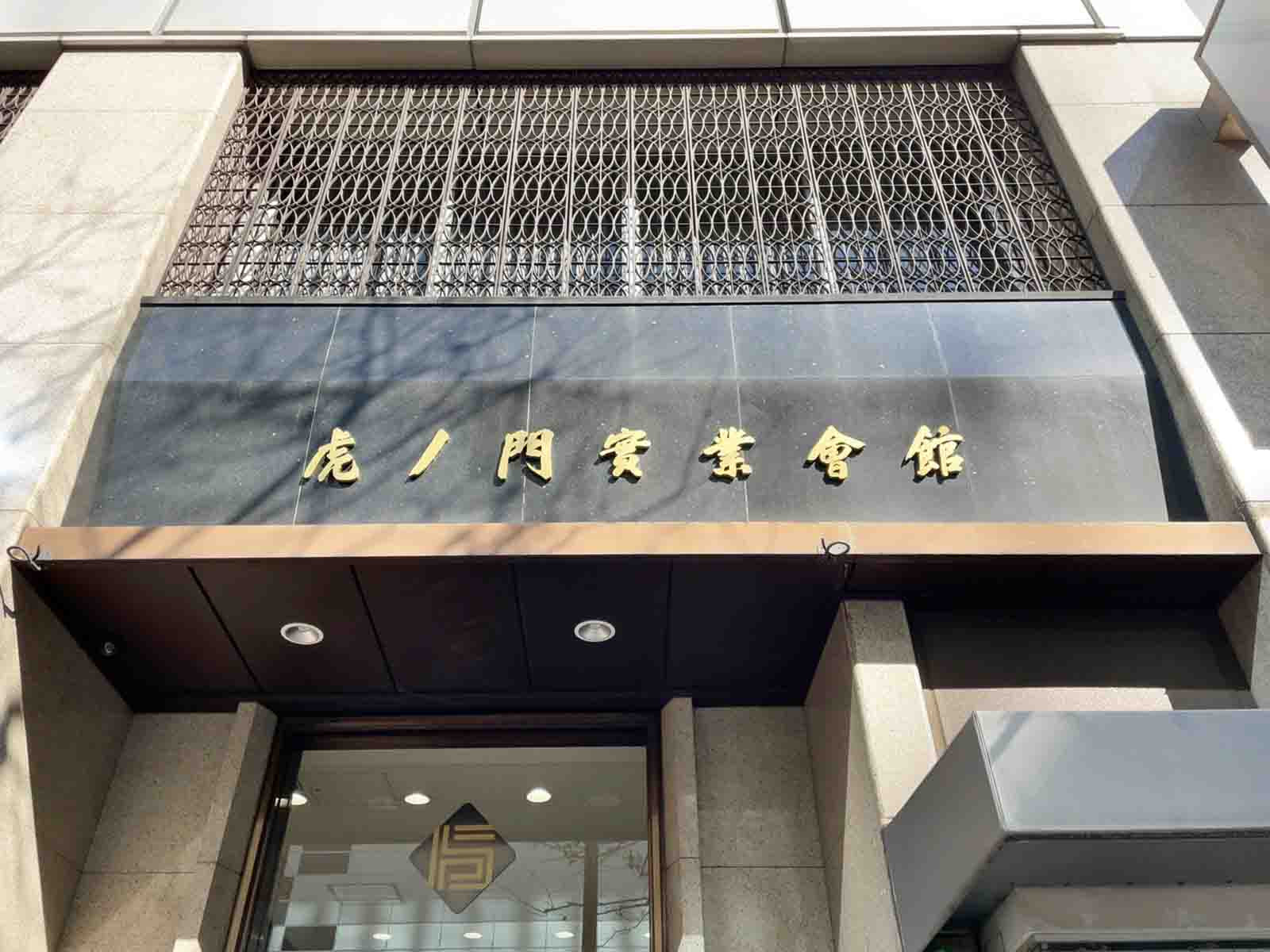 ネームプレート：虎ノ門実業会館