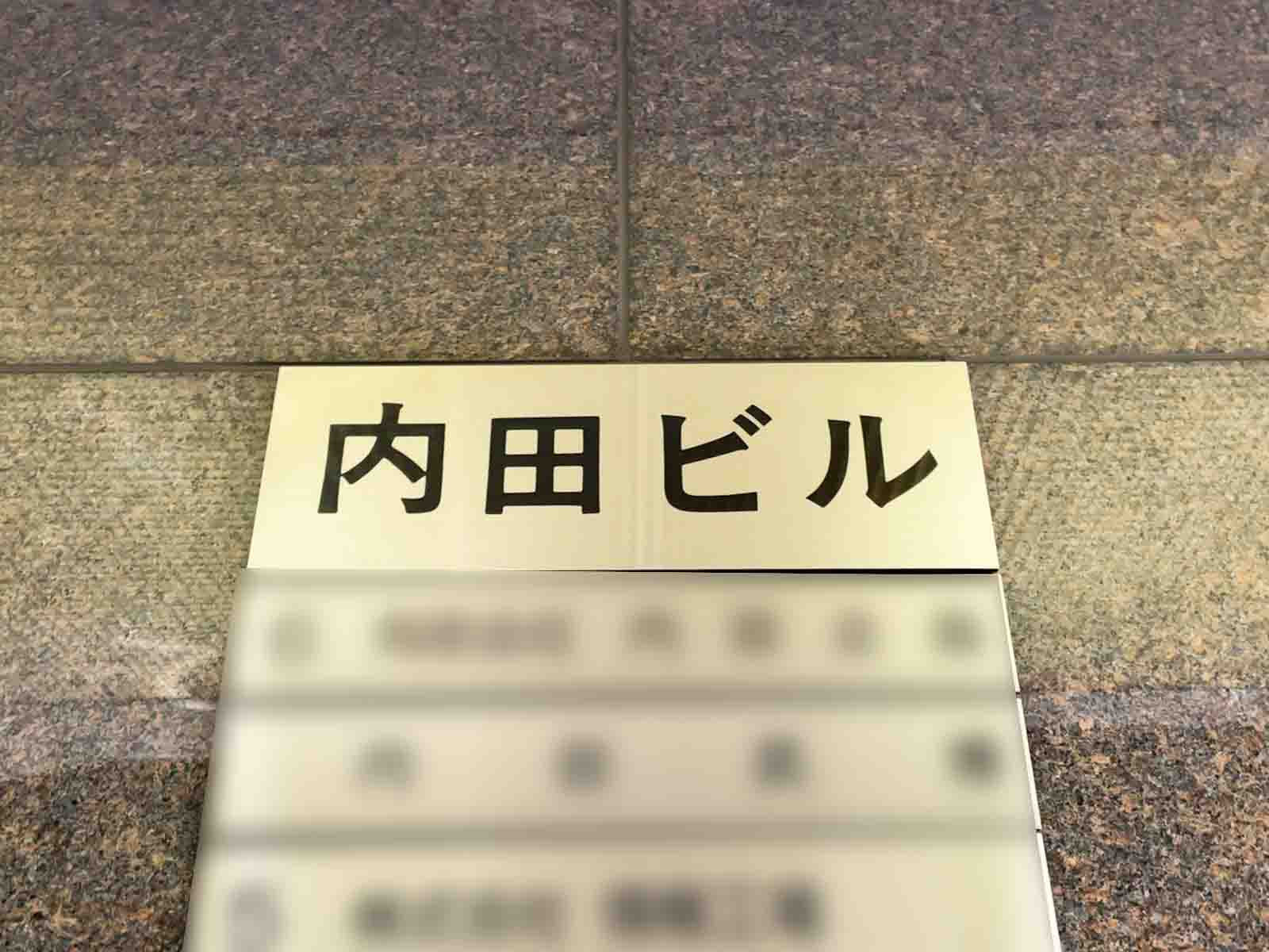 ネームプレート：内田ビル