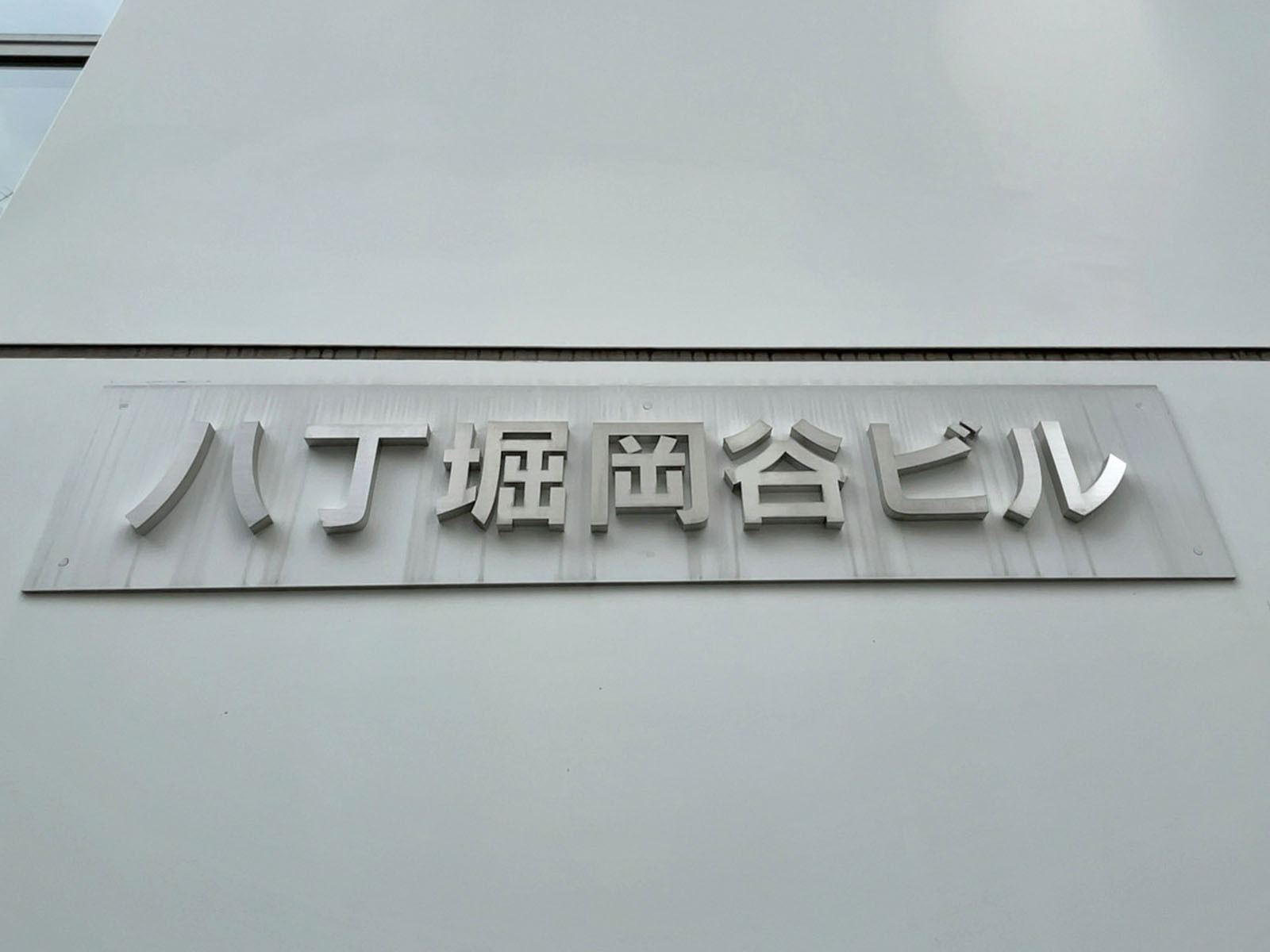 ネームプレート：八丁堀岡谷ビル
