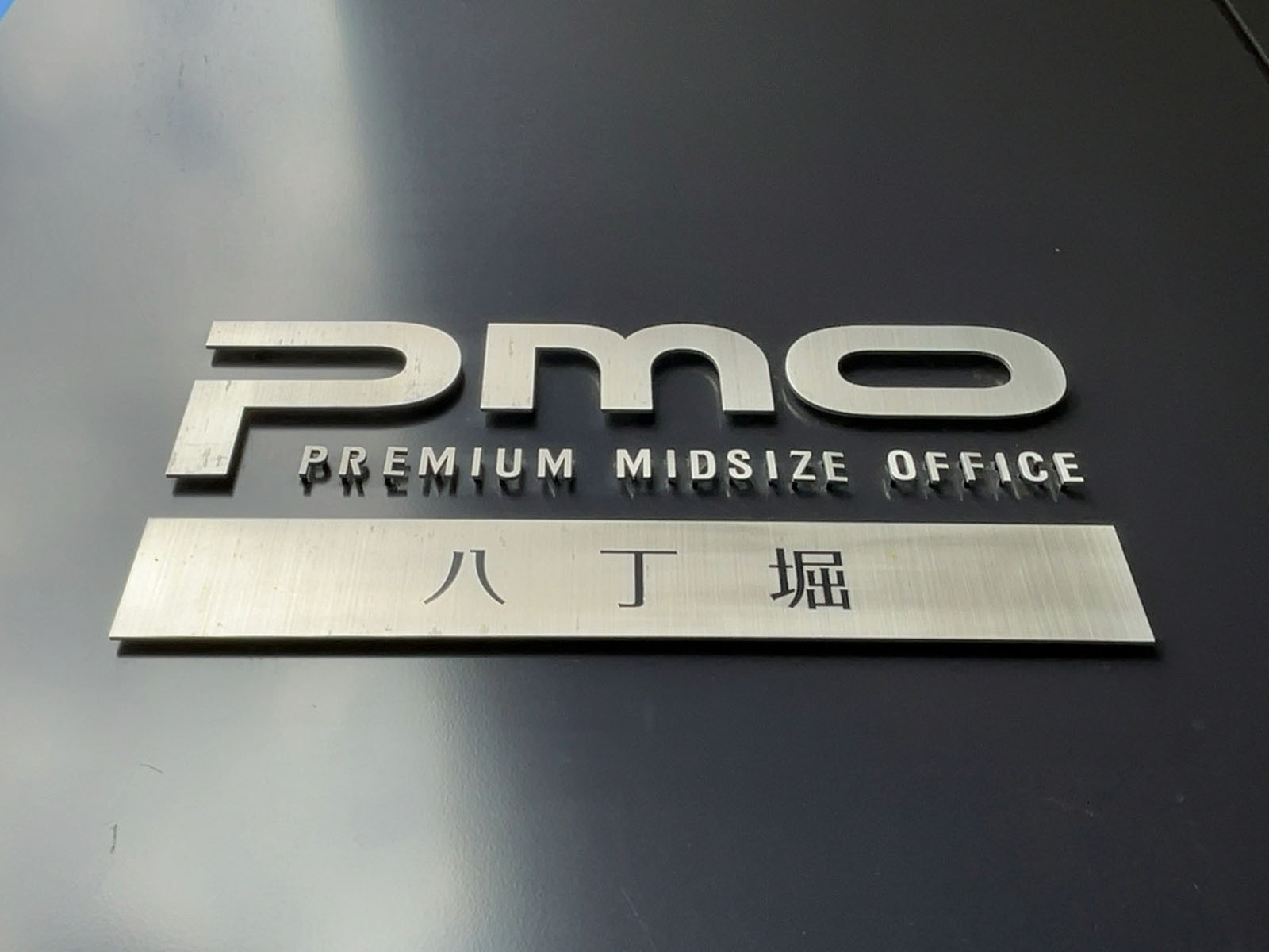 ネームプレート：PMO八丁堀