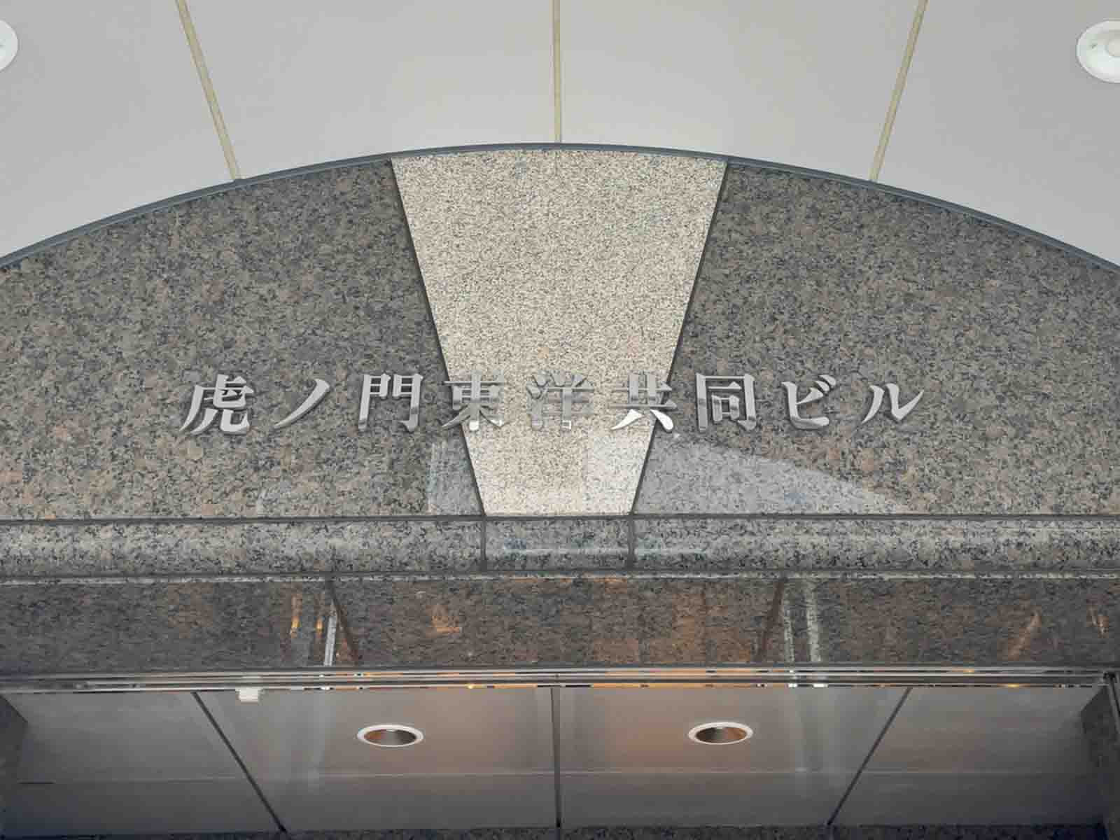 ネームプレート：虎ノ門東洋共同ビル