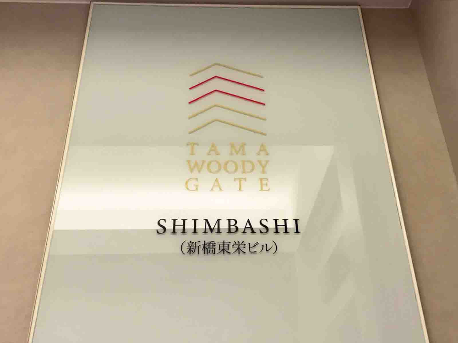 ネームプレート：TAMA WOODY GATE SHIMBASHI