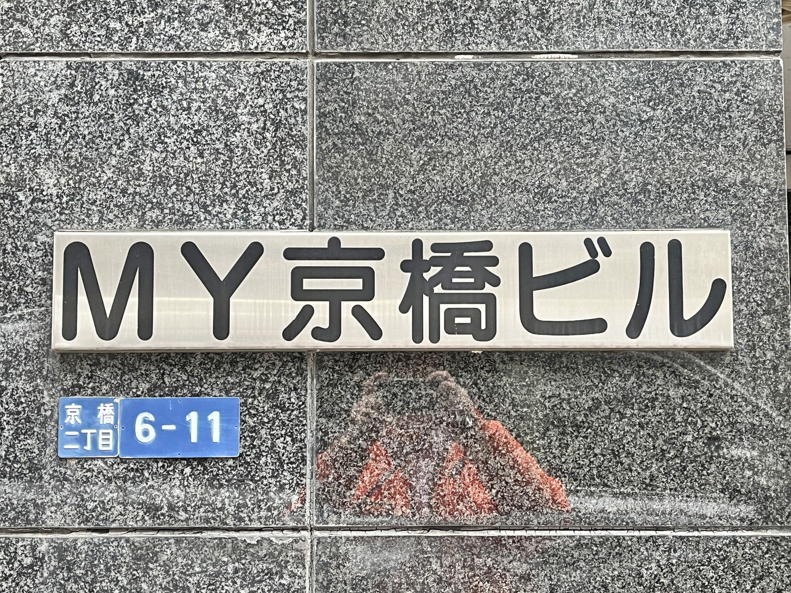 ネームプレート：MY京橋ビル