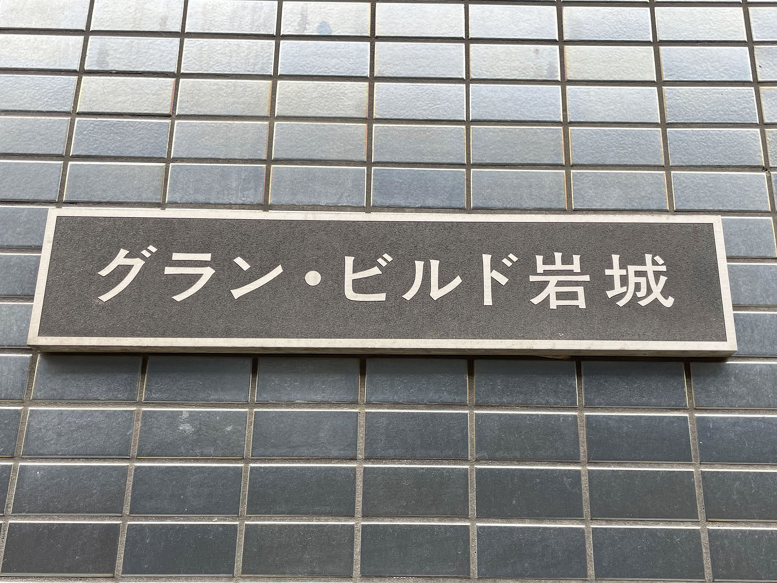ネームプレート：グラン・ビルド岩城