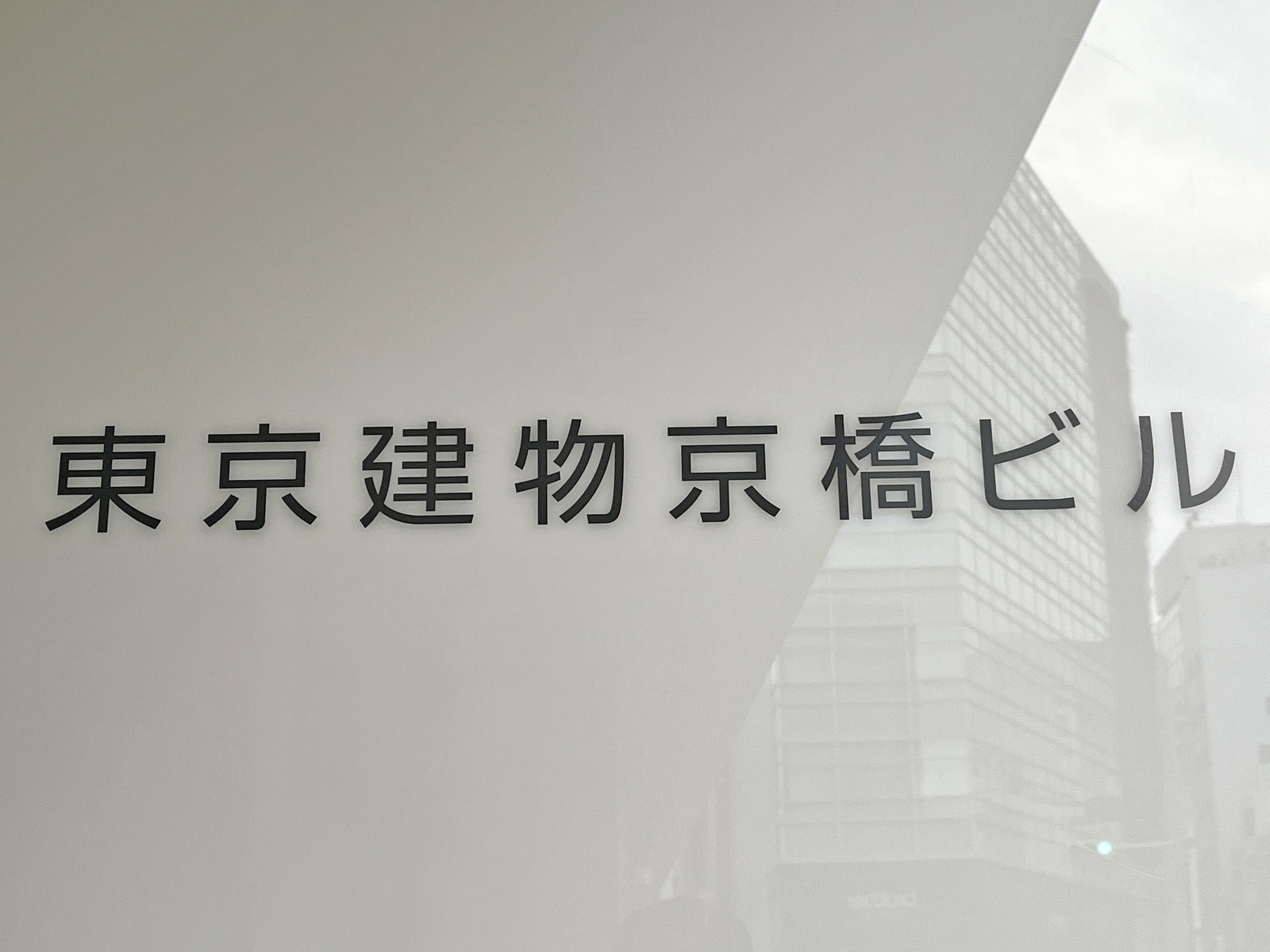 ネームプレート：東京建物京橋ビル