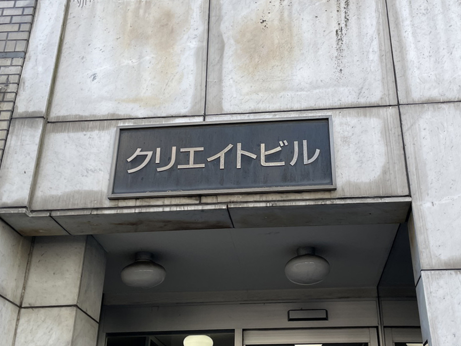 ネームプレート:クリエイトビル