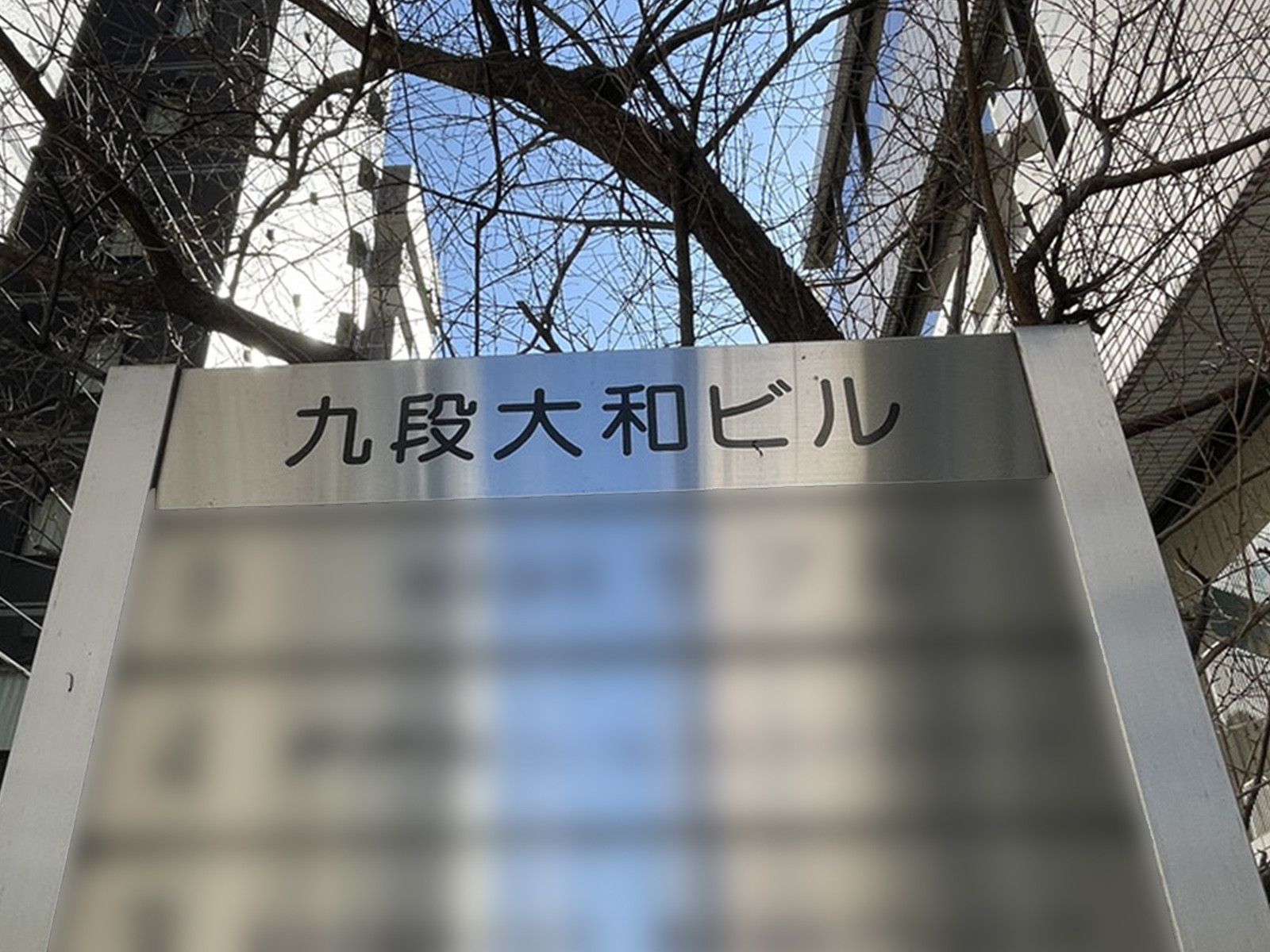 ネームプレート：九段大和ビル